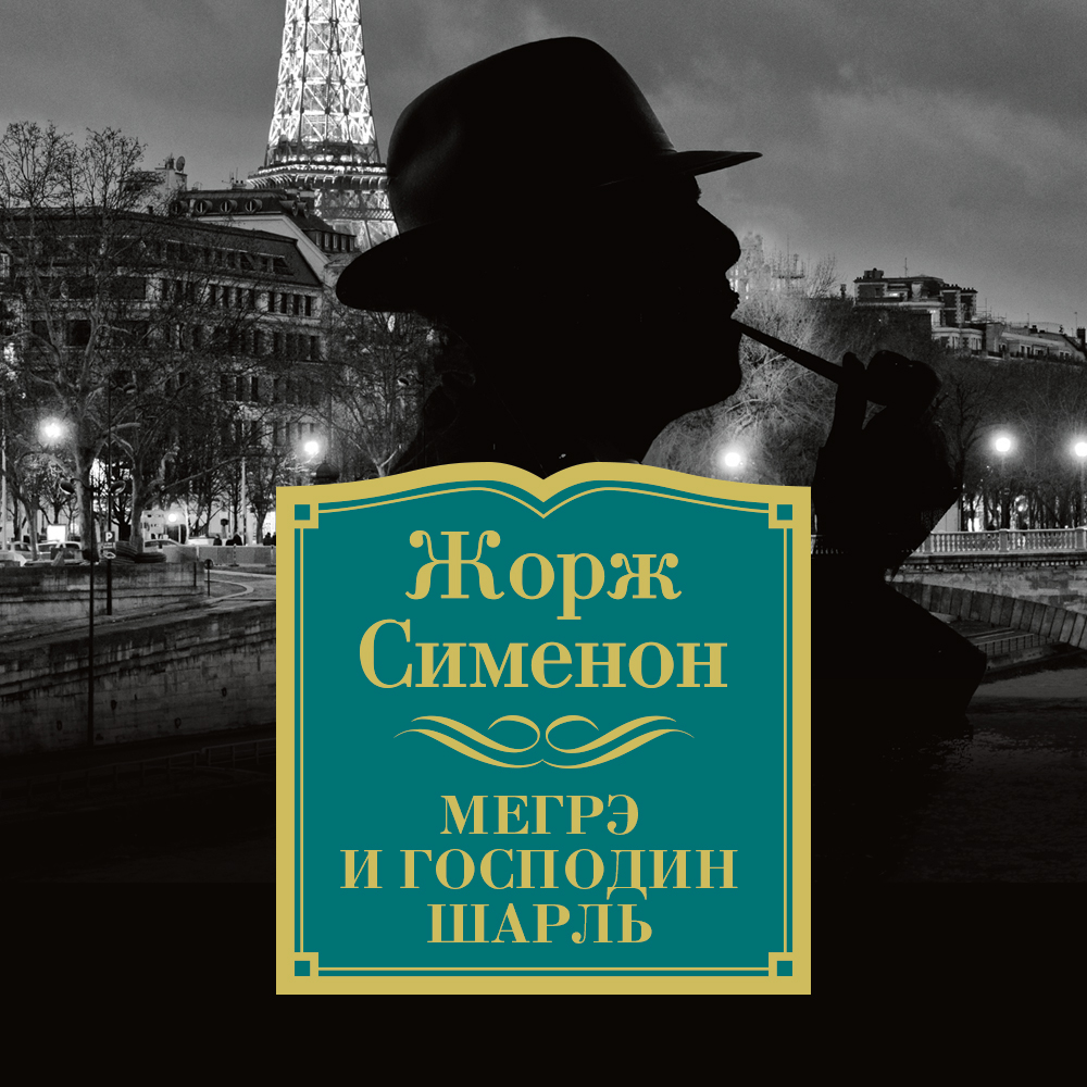 Обложка книги «Мегрэ и господин Шарль»