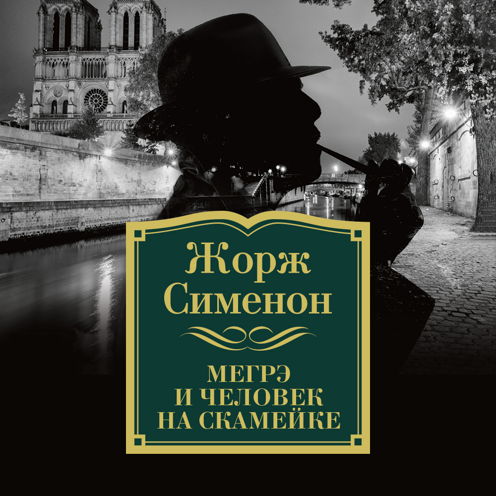 Обложка книги «Мегрэ и человек на скамейке»