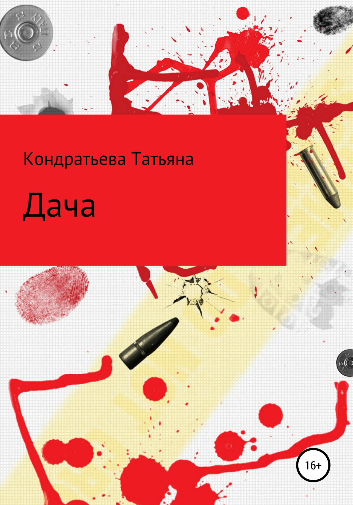 Обложка книги «Дача»