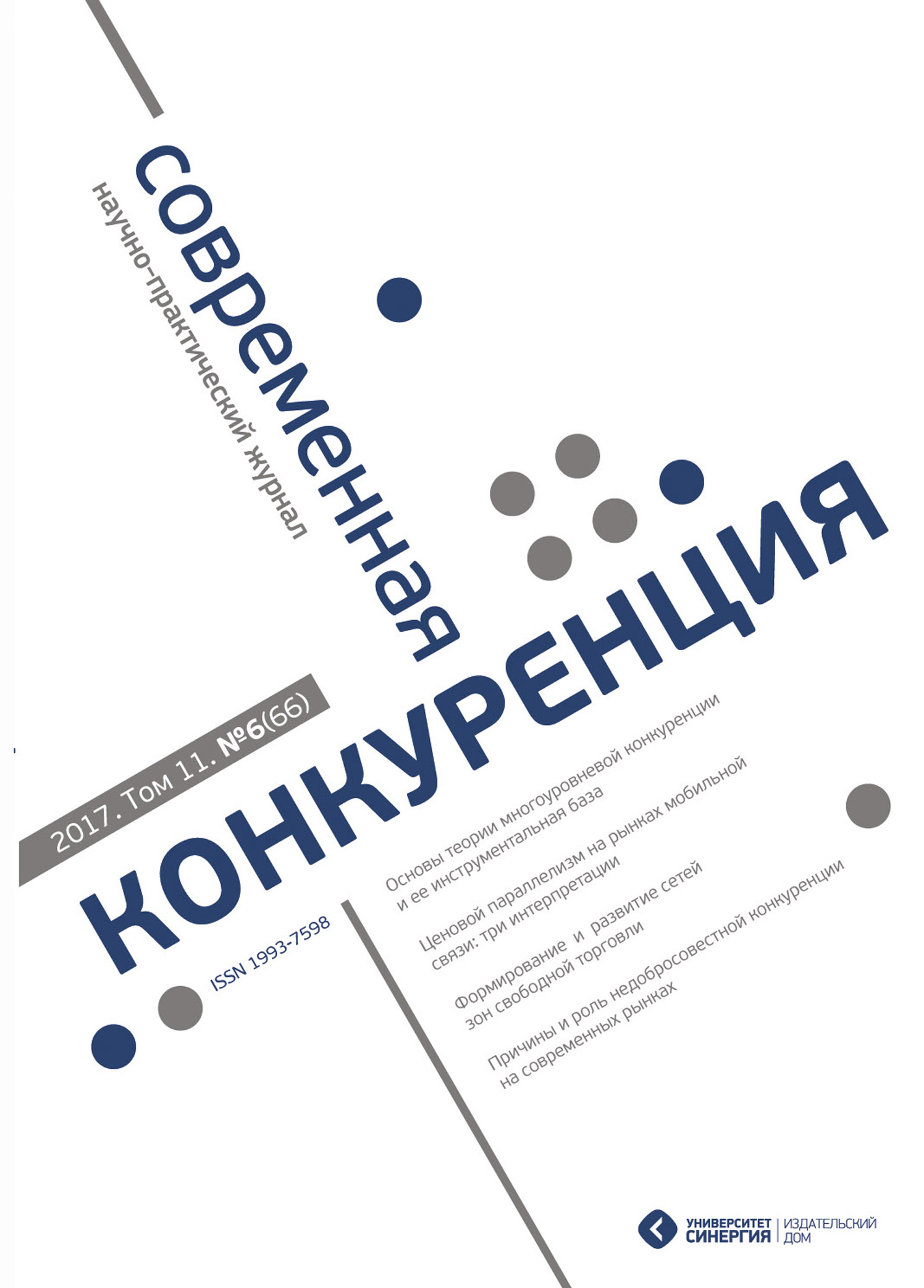 Обложка книги «Современная конкуренция №6 (66) 2017»