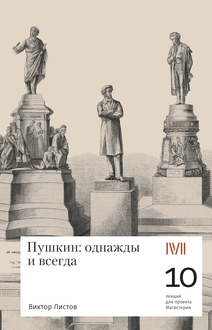 Обложка книги «Пушкин: однажды и навсегда. 10 лекций для проекта Магистерия»