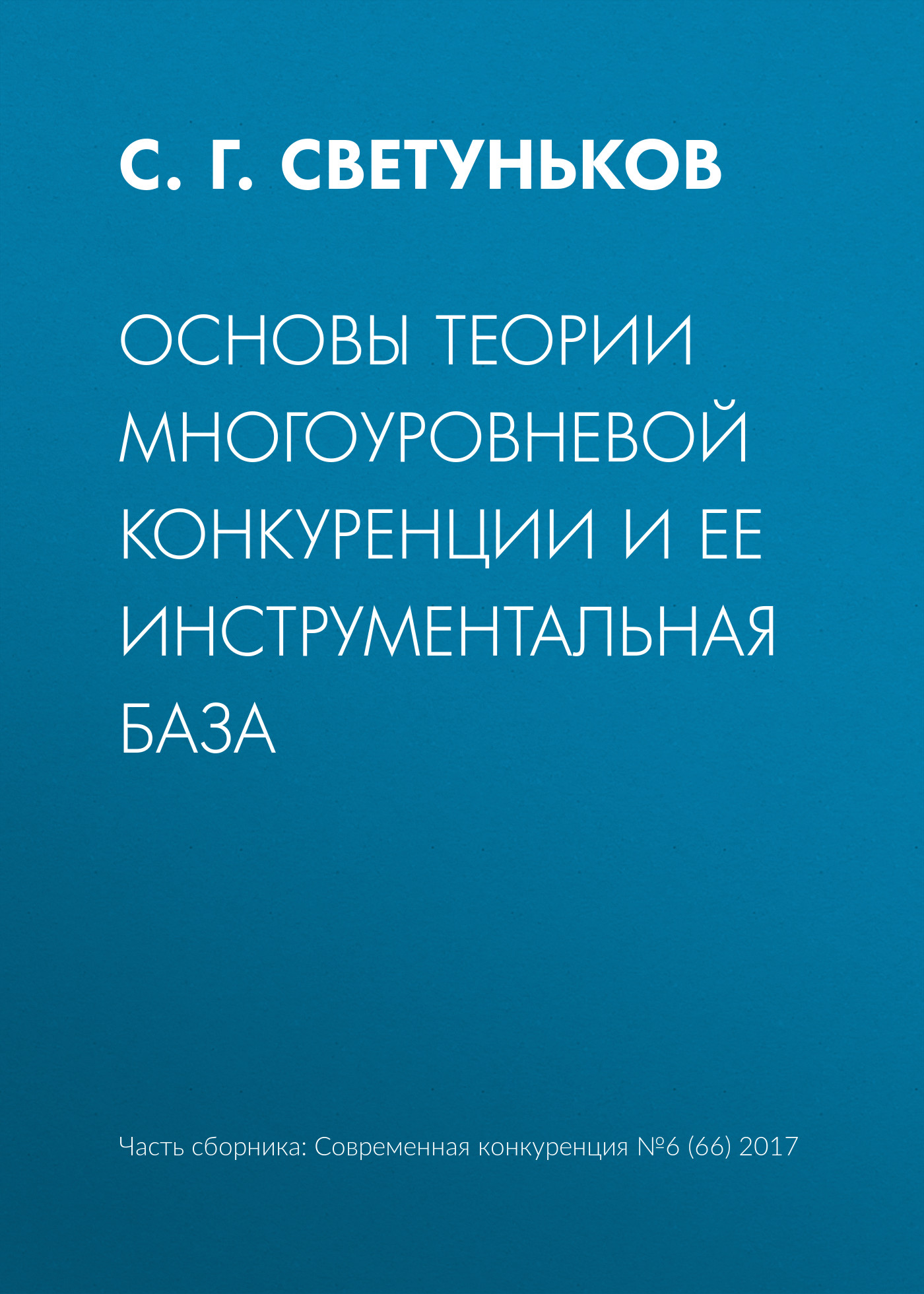 Обложка книги «Основы теории многоуровневой конкуренции и ее инструментальная база»