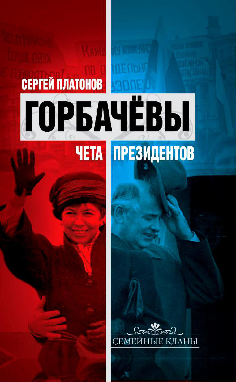 Обложка книги «Горбачевы. Чета президентов»
