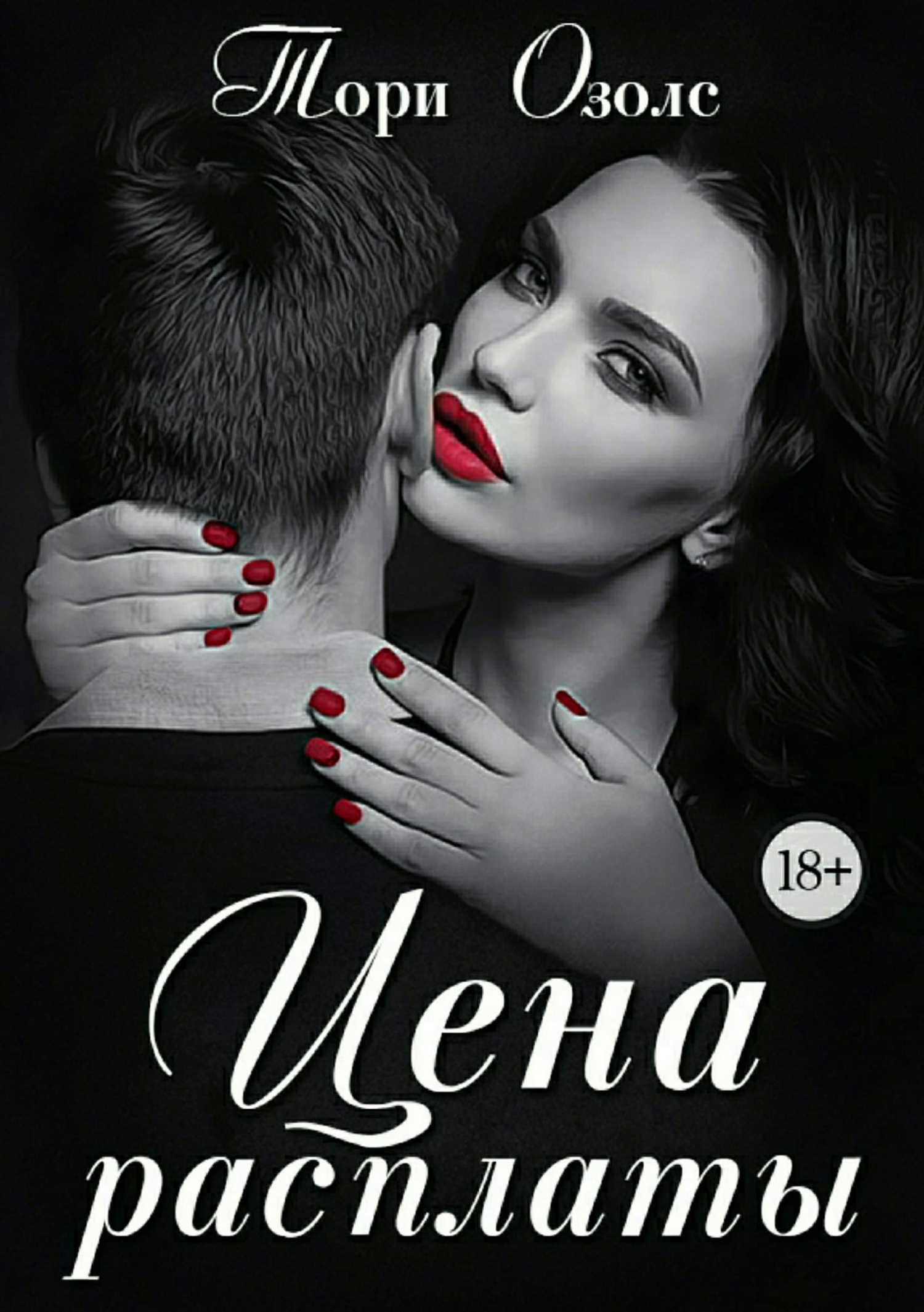 Обложка книги «Цена расплаты»