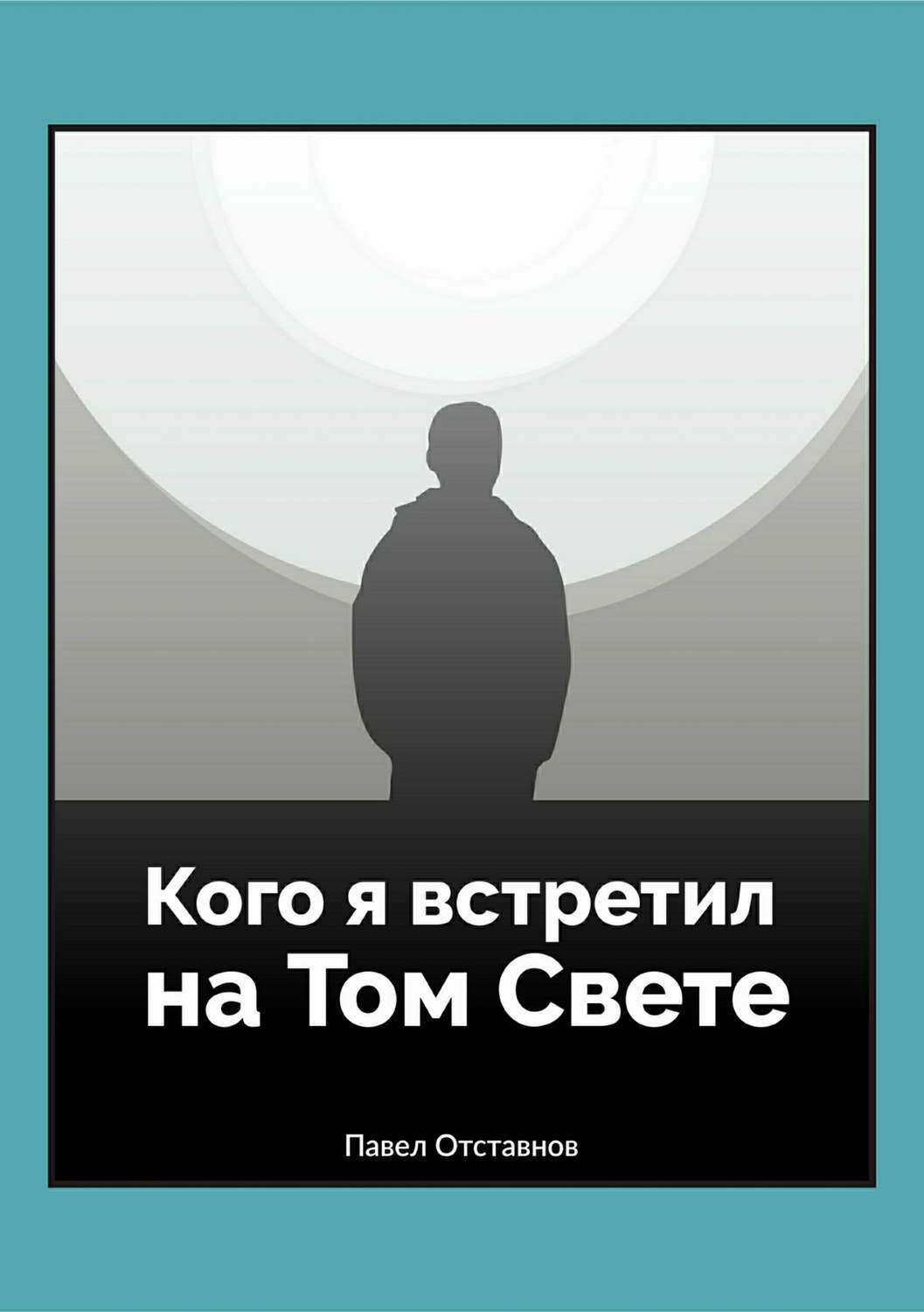 Обложка книги «Кого я встретил на Том свете»