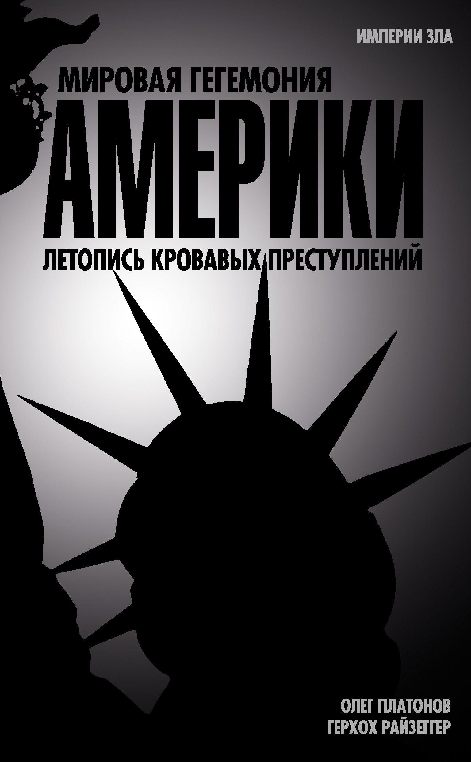 Обложка книги «Мировая гегемония Америки. Летопись кровавых преступлений»
