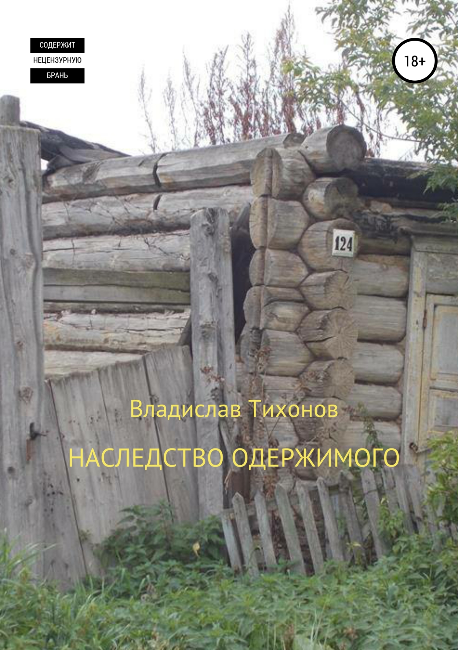 Обложка книги «Наследство одержимого»