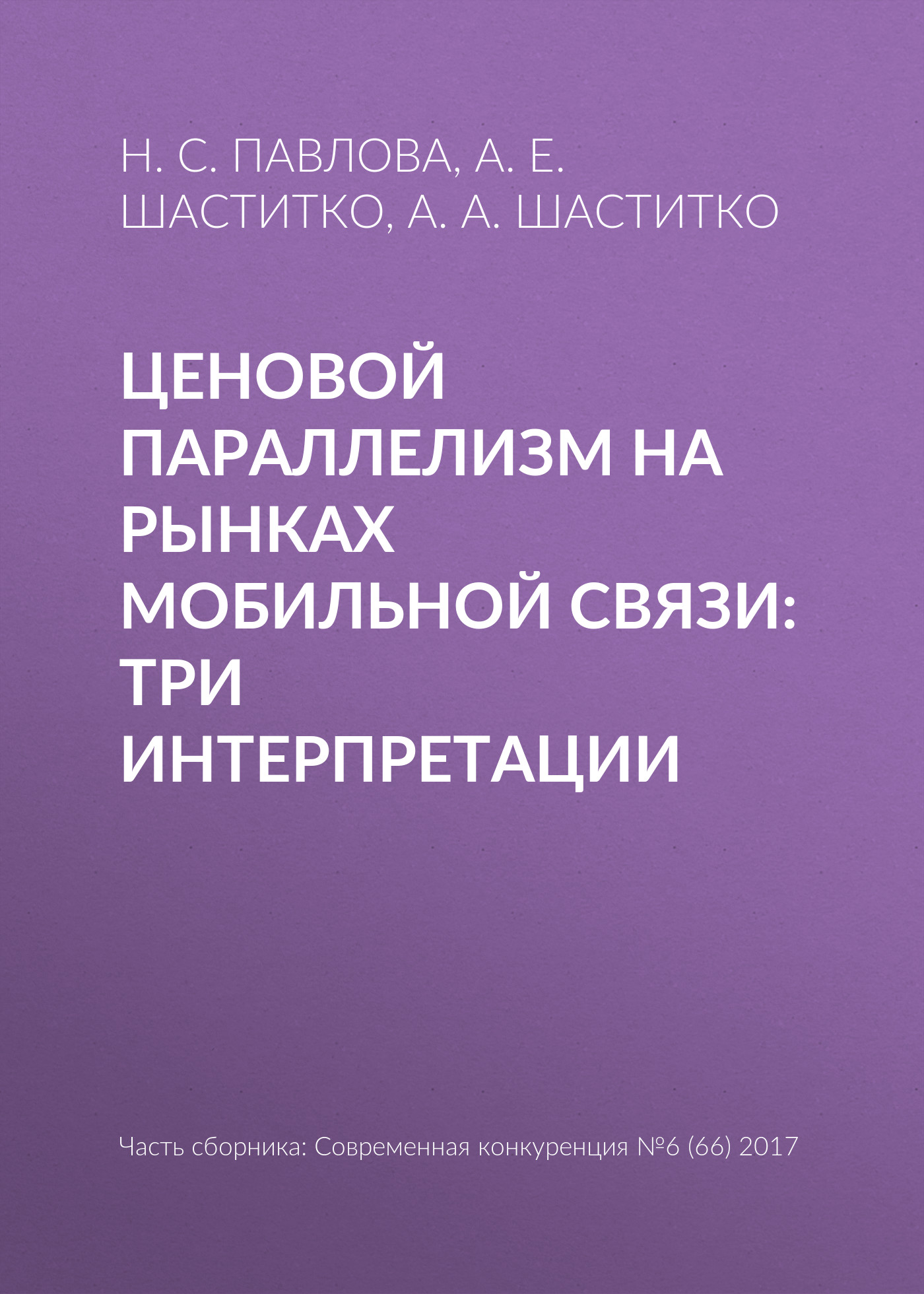 Обложка книги «Ценовой параллелизм на рынках мобильной связи: три интерпретации»