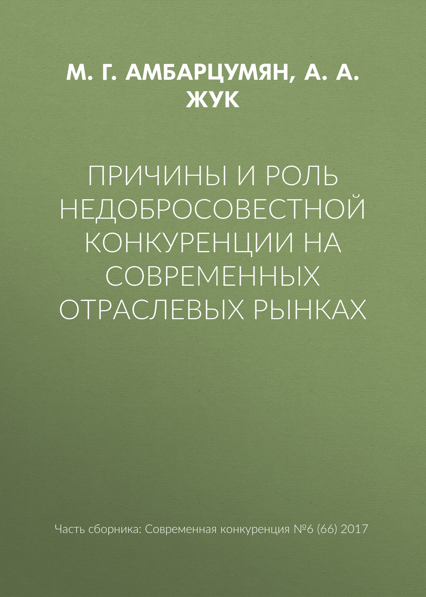 Обложка книги «Причины и роль недобросовестной конкуренции на современных отраслевых рынках»
