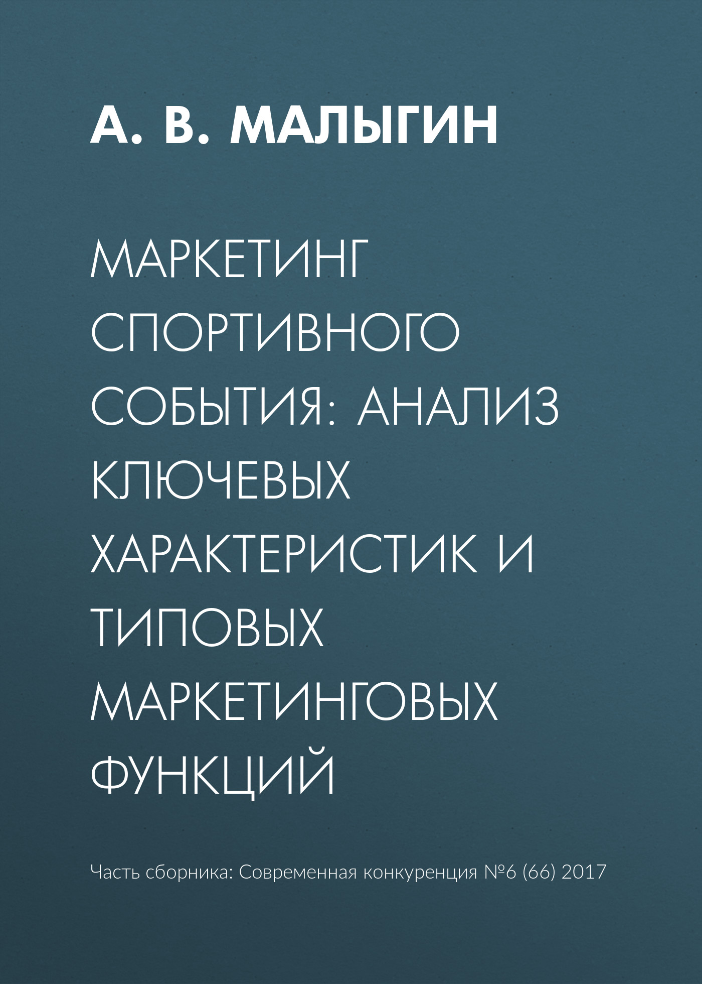 Обложка книги «Маркетинг спортивного события: анализ ключевых характеристик и типовых маркетинговых функций»