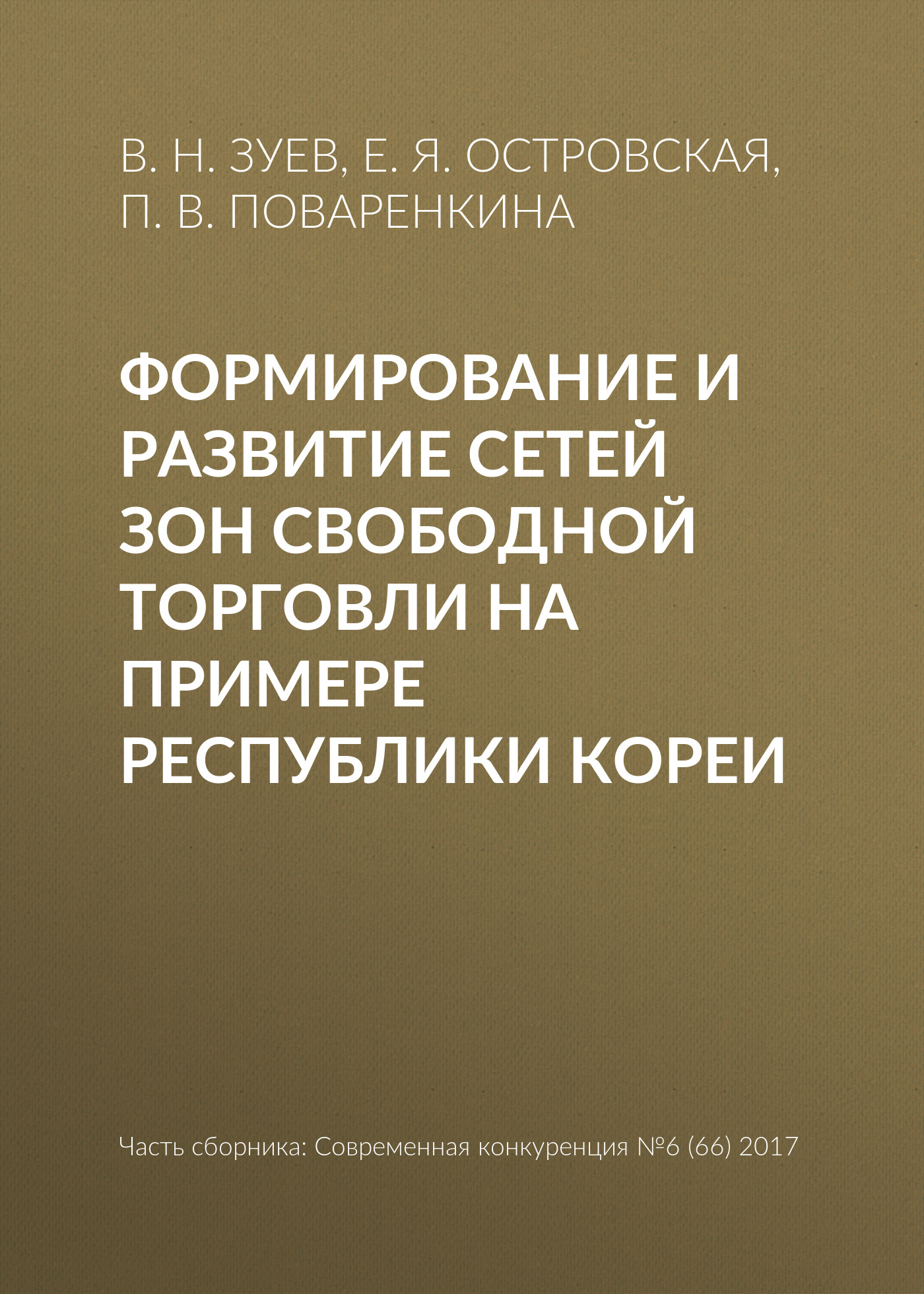 Обложка книги «Формирование и развитие сетей зон свободной торговли на примере Республики Кореи»