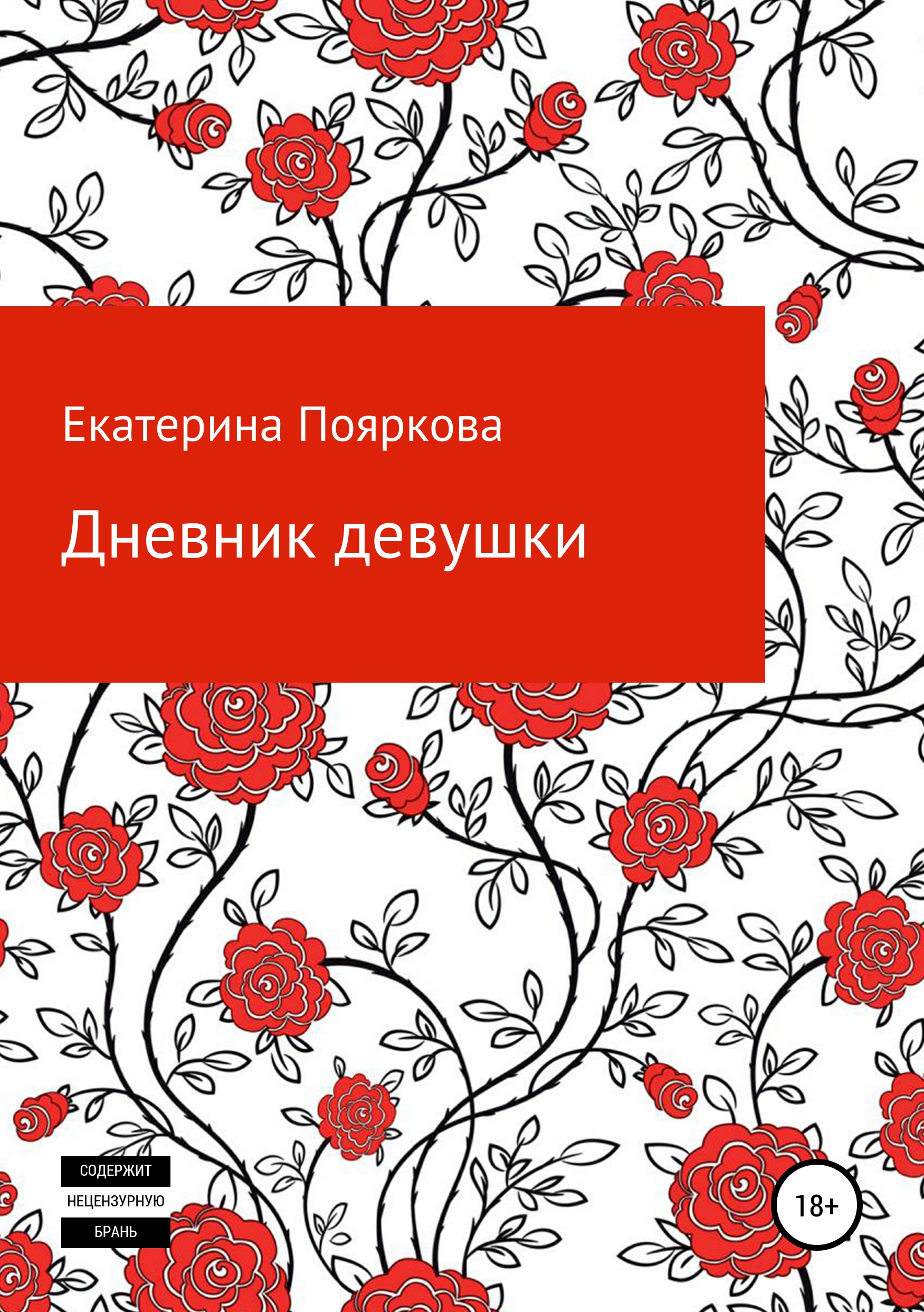 Обложка книги «Дневник девушки»