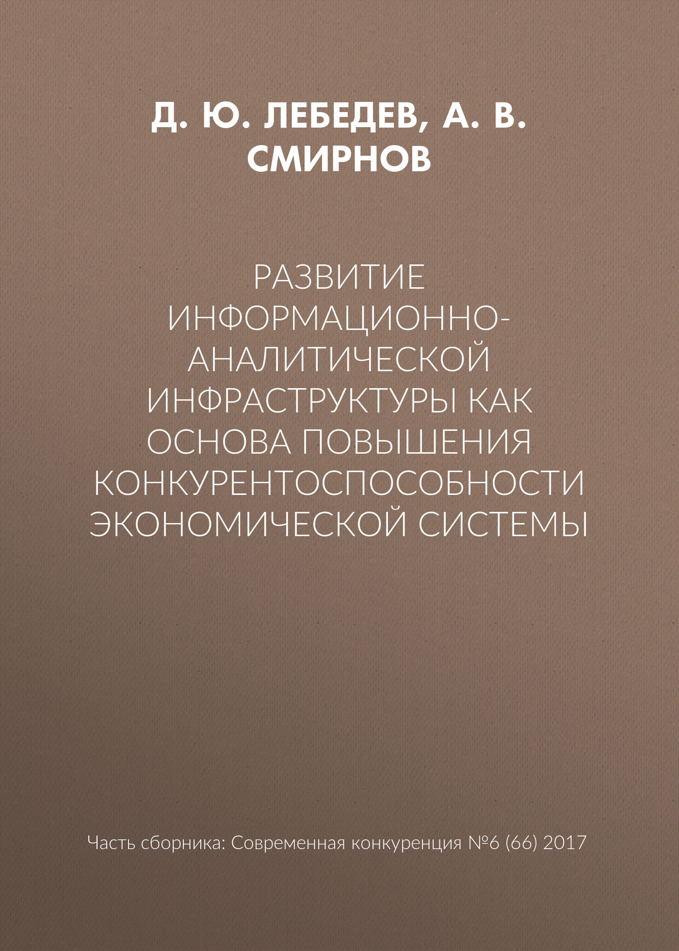 Обложка книги «Развитие информационно-аналитической инфраструктуры как основа повышения конкурентоспособности экономической системы»