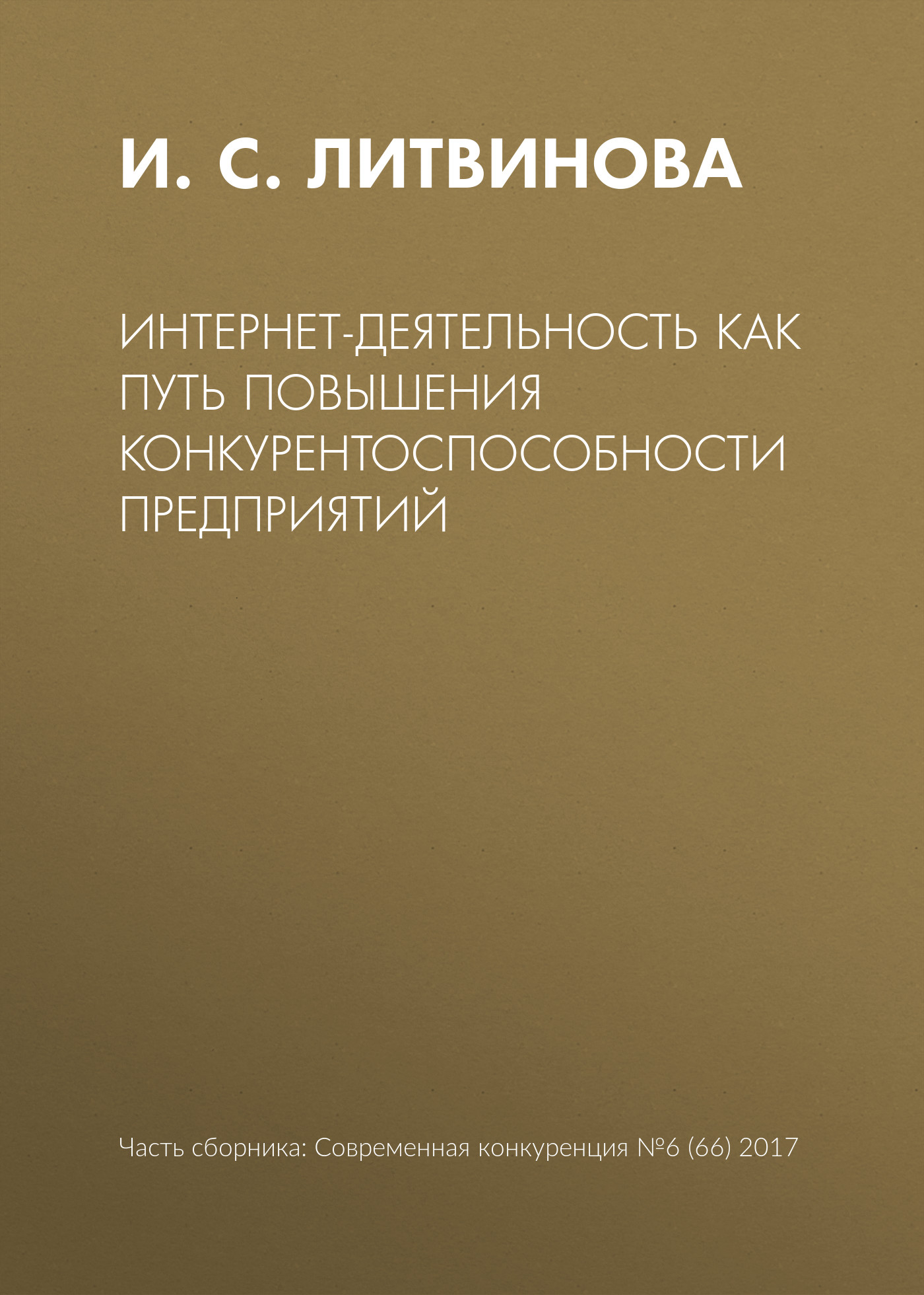 Обложка книги «Интернет-деятельность как путь повышения конкурентоспособности предприятий»