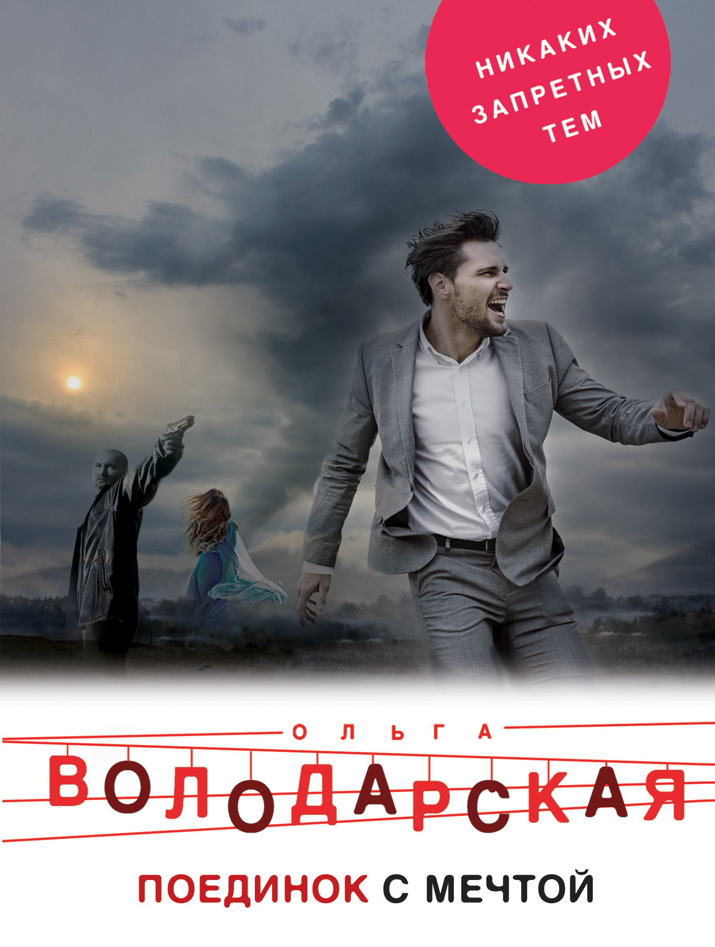 Обложка книги «Поединок с мечтой»