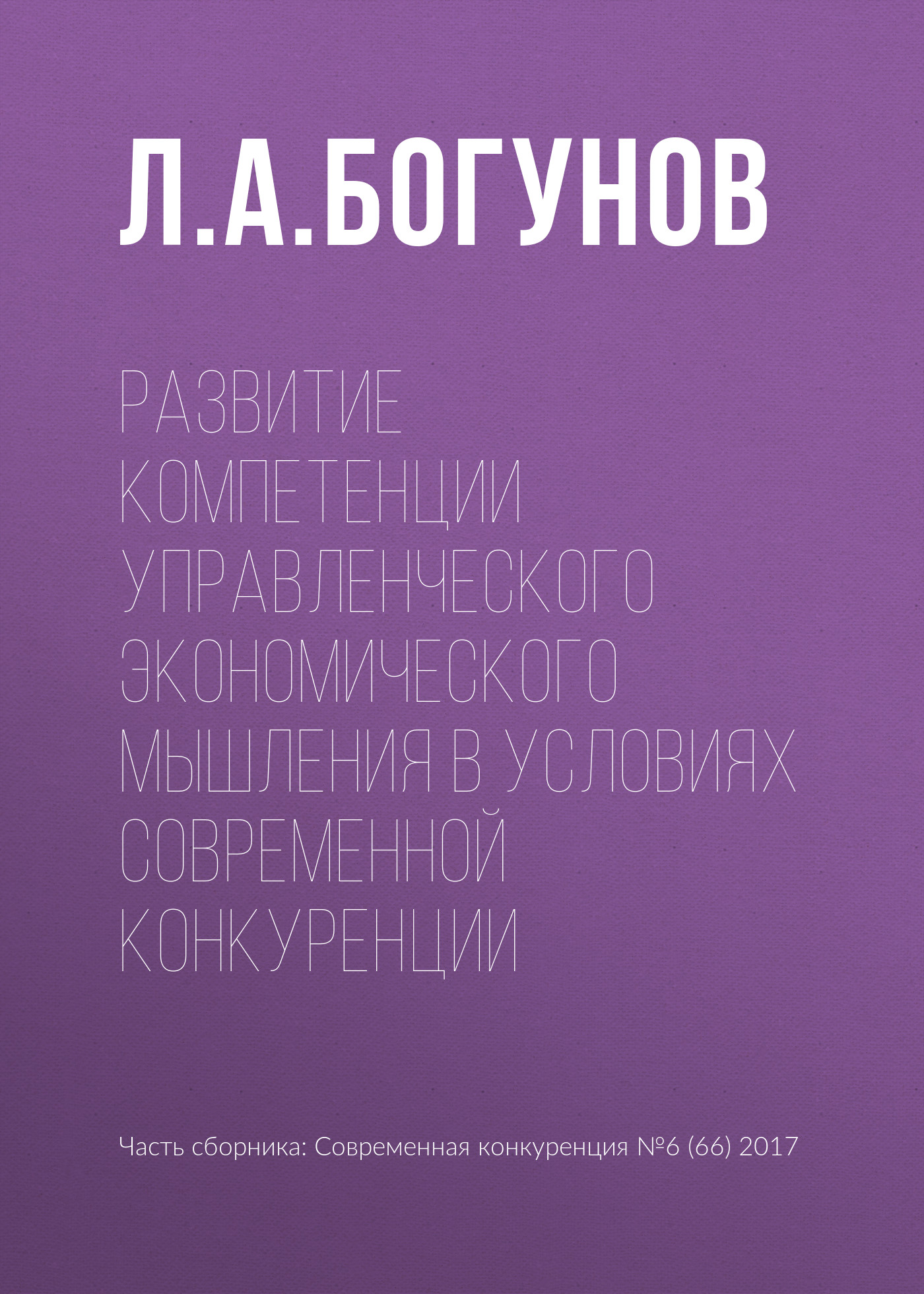 Обложка книги «Развитие компетенции управленческого экономического мышления в условиях современной конкуренции»