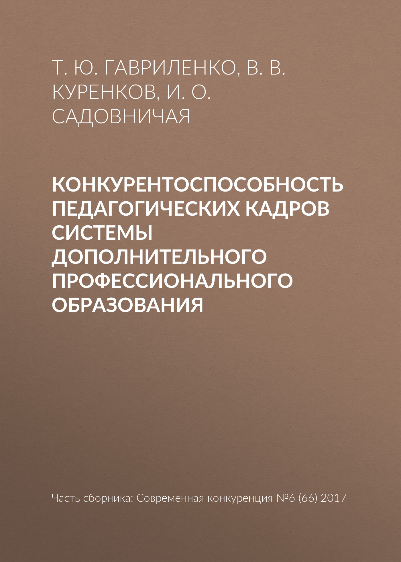 Обложка книги «Конкурентоспособность педагогических кадров системы дополнительного профессионального образования»