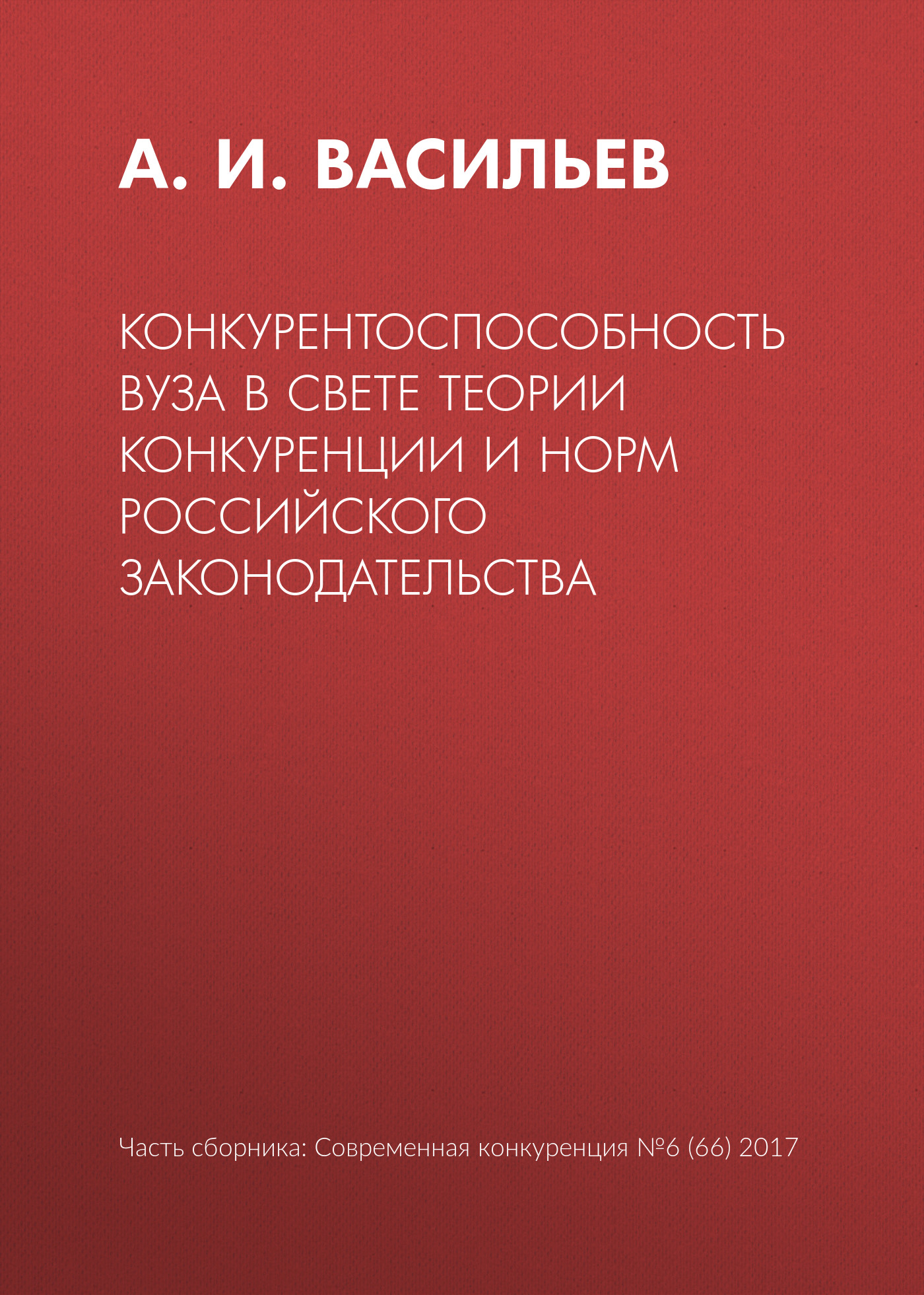 Обложка книги «Конкурентоспособность вуза в свете теории конкуренции и норм российского законодательства»