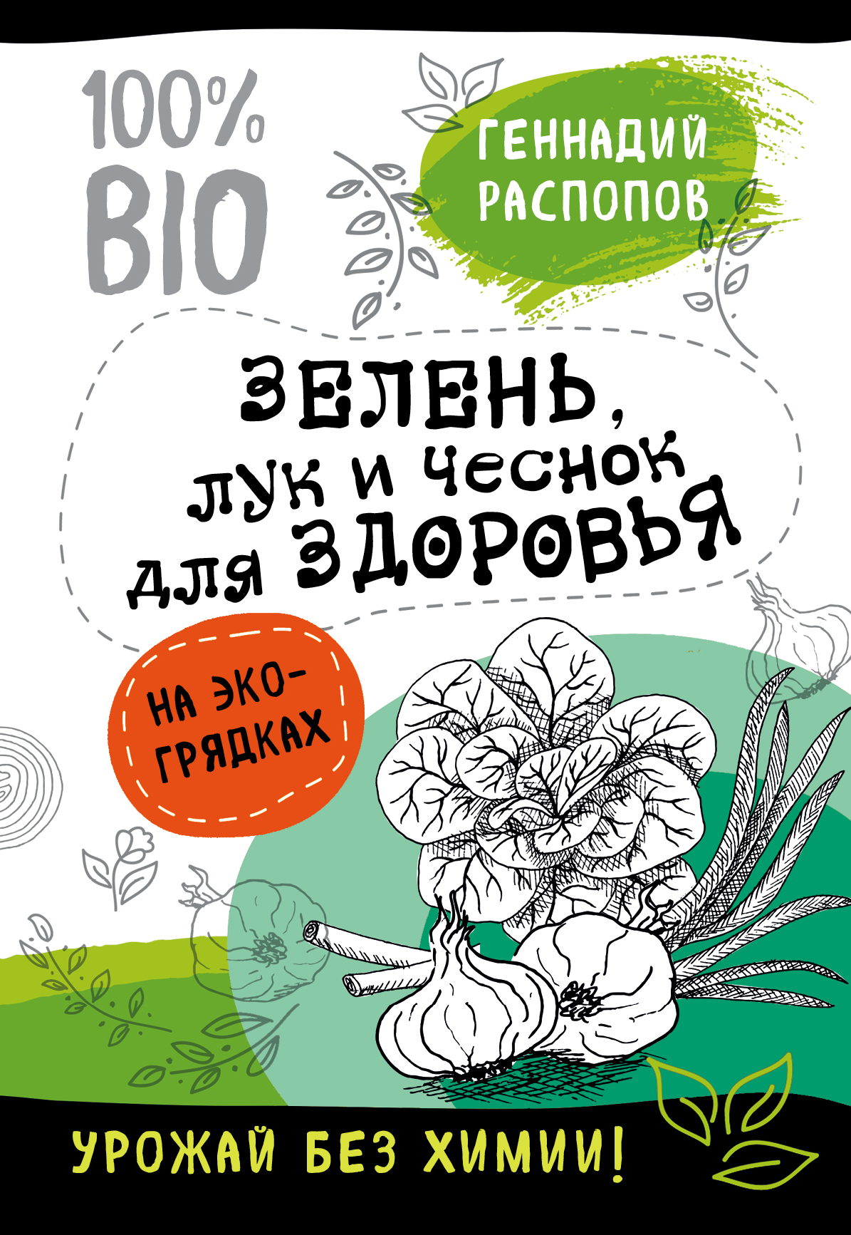 Обложка книги «Зелень для здоровья. Лук и чеснок на эко грядках»