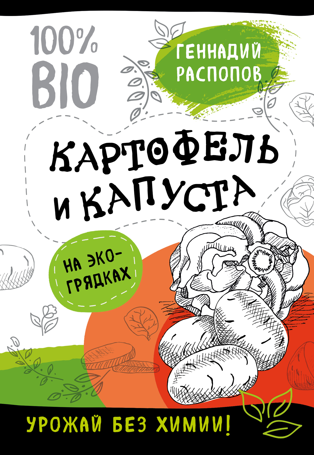 Обложка книги «Картофель и капуста на эко грядках. Урожай без химии»