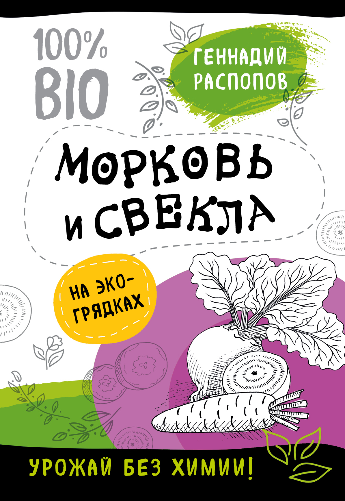 Обложка книги «Морковь и свекла на эко грядках. Урожай без химии»