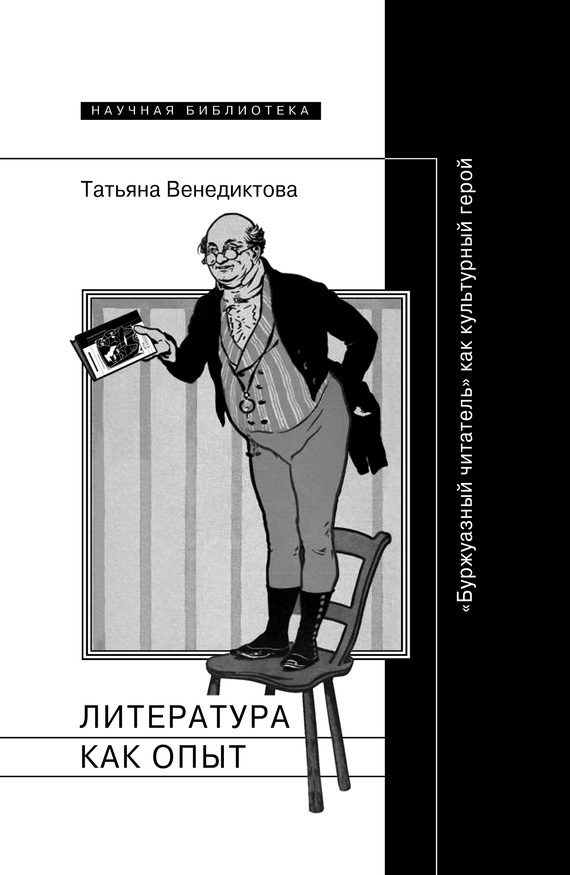 Обложка книги «Литература как опыт, или «Буржуазный читатель» как культурный герой»