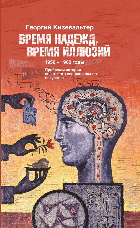 Обложка книги «Время надежд, время иллюзий. Проблемы истории советского неофициального искусства. 1950–1960 годы»