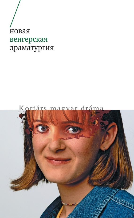 Обложка книги «Новая венгерская драматургия»