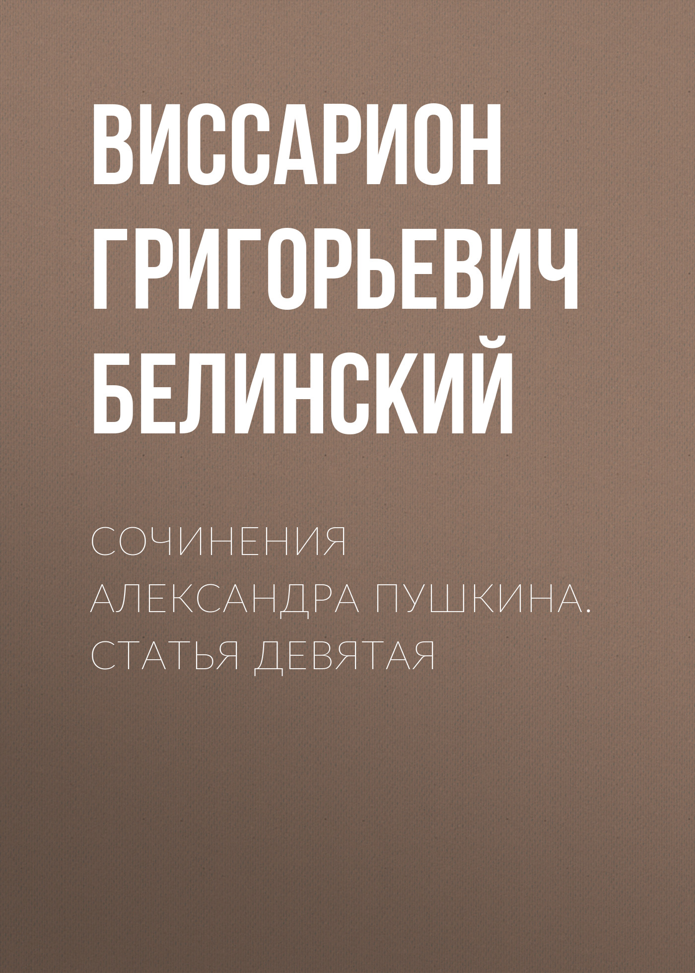 Обложка книги «Сочинения Александра Пушкина. Статья девятая»