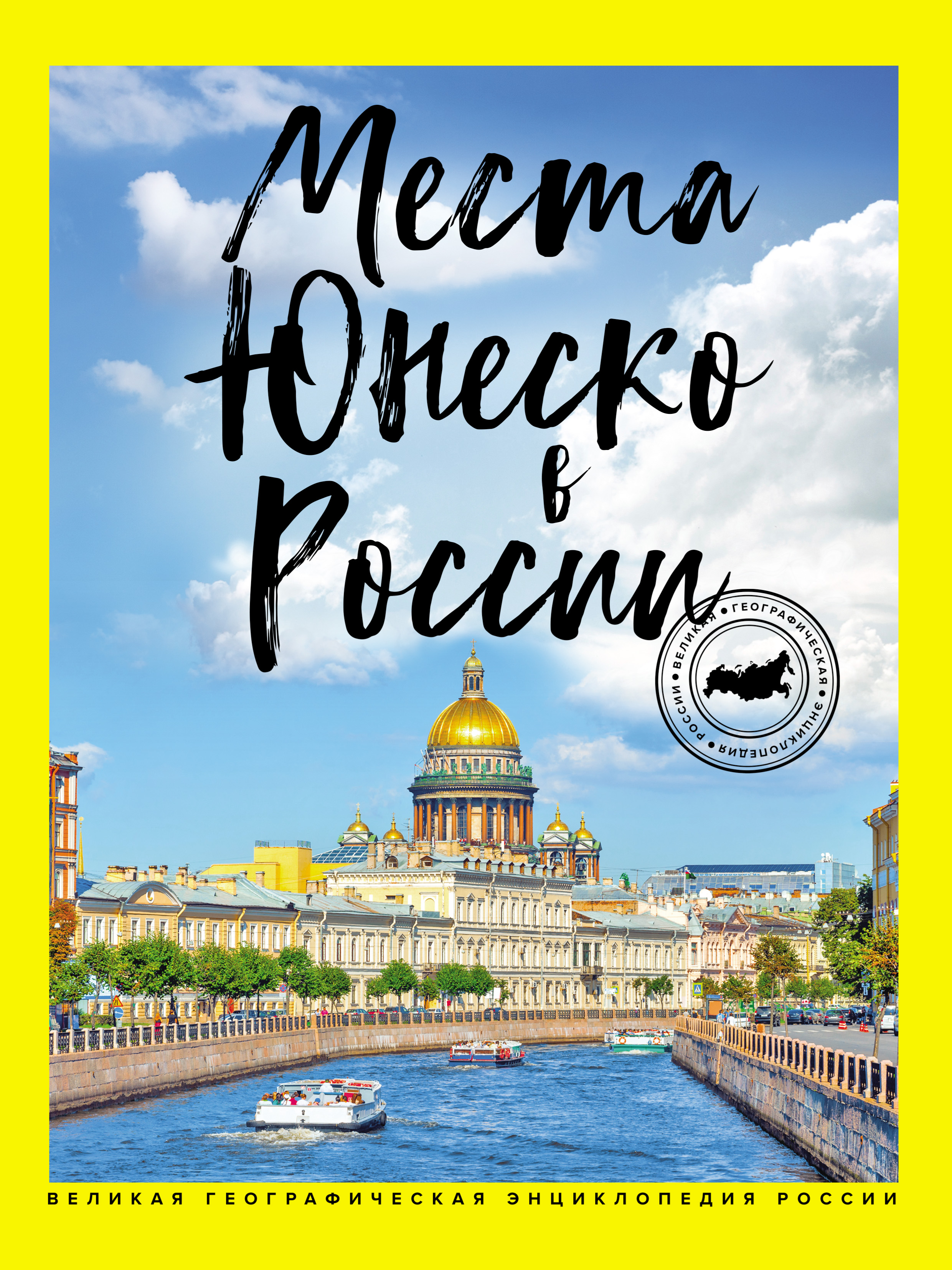 Обложка книги «Места ЮНЕСКО в России»