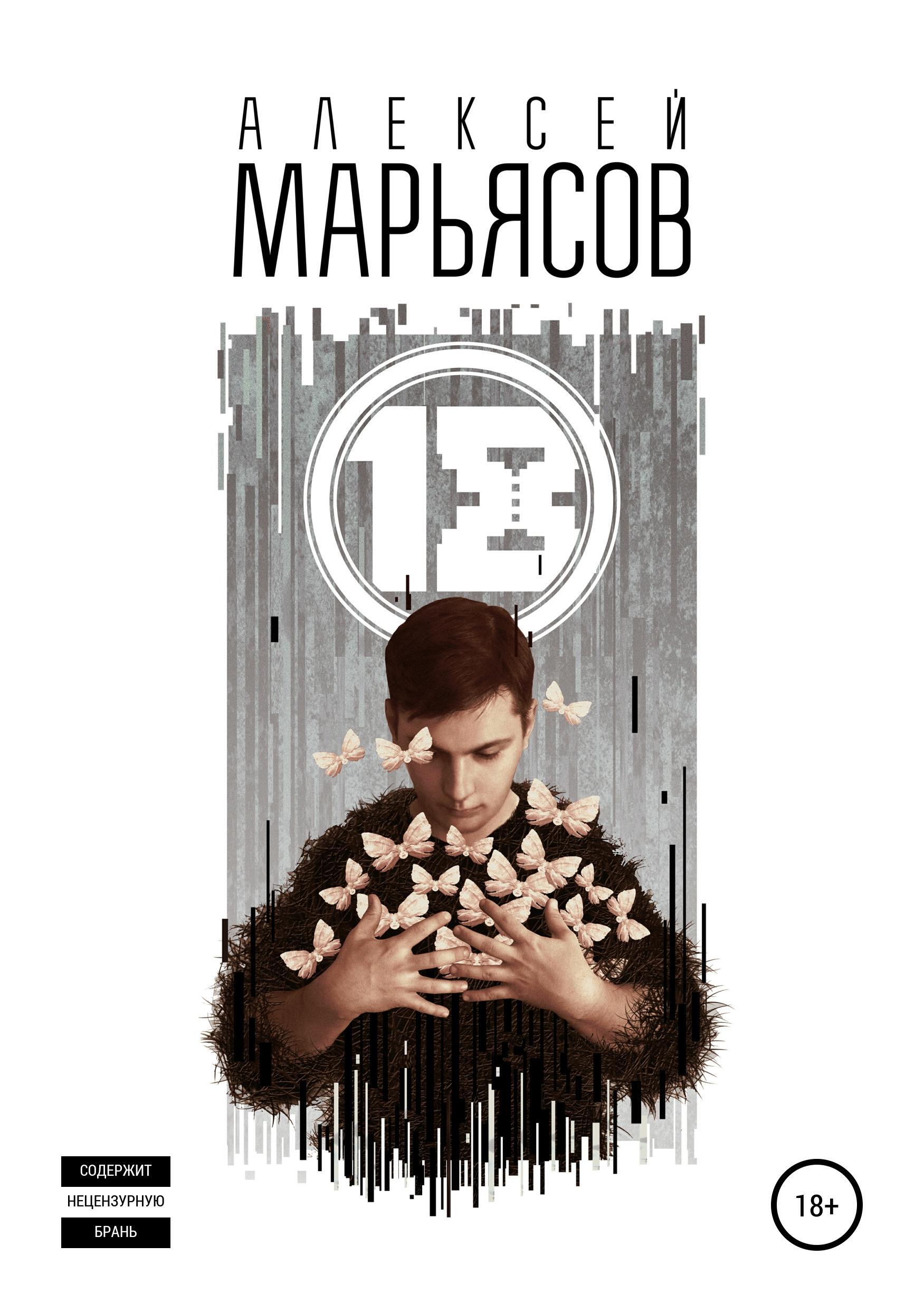 Обложка книги «18»