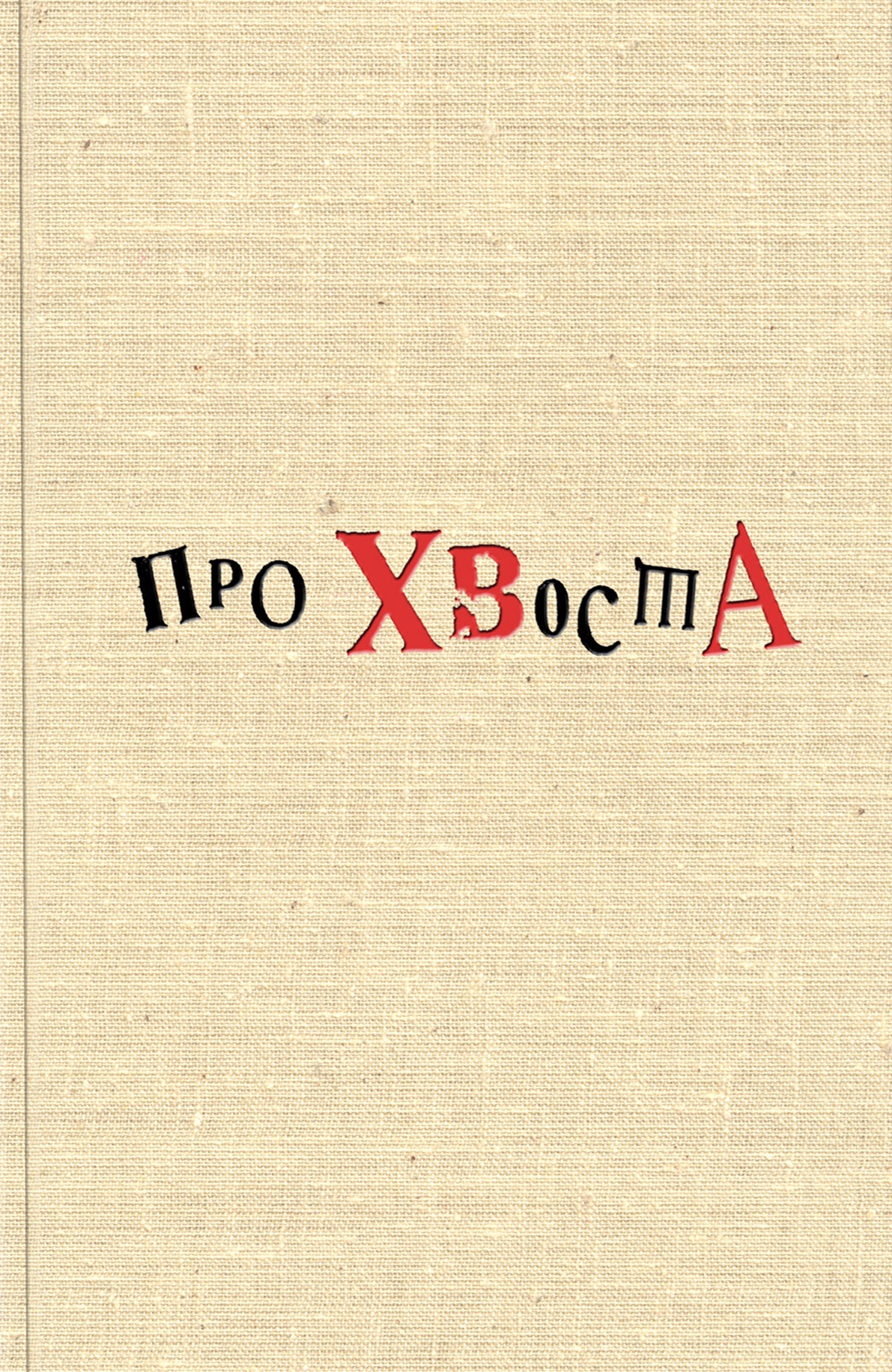Обложка книги «Про Хвоста»