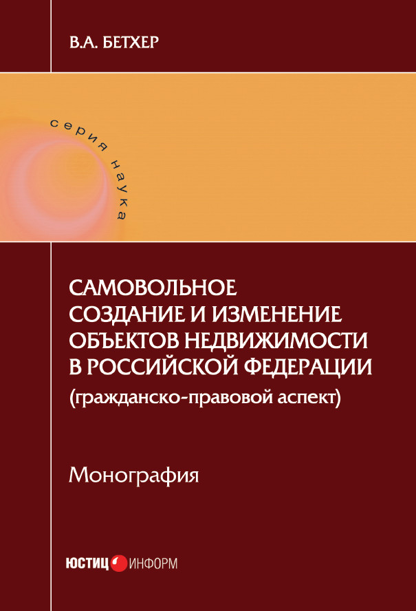 Обложка книги «Самовольное создание и изменение объектов недвижимости в Российской Федерации (гражданско-правовой аспект)»