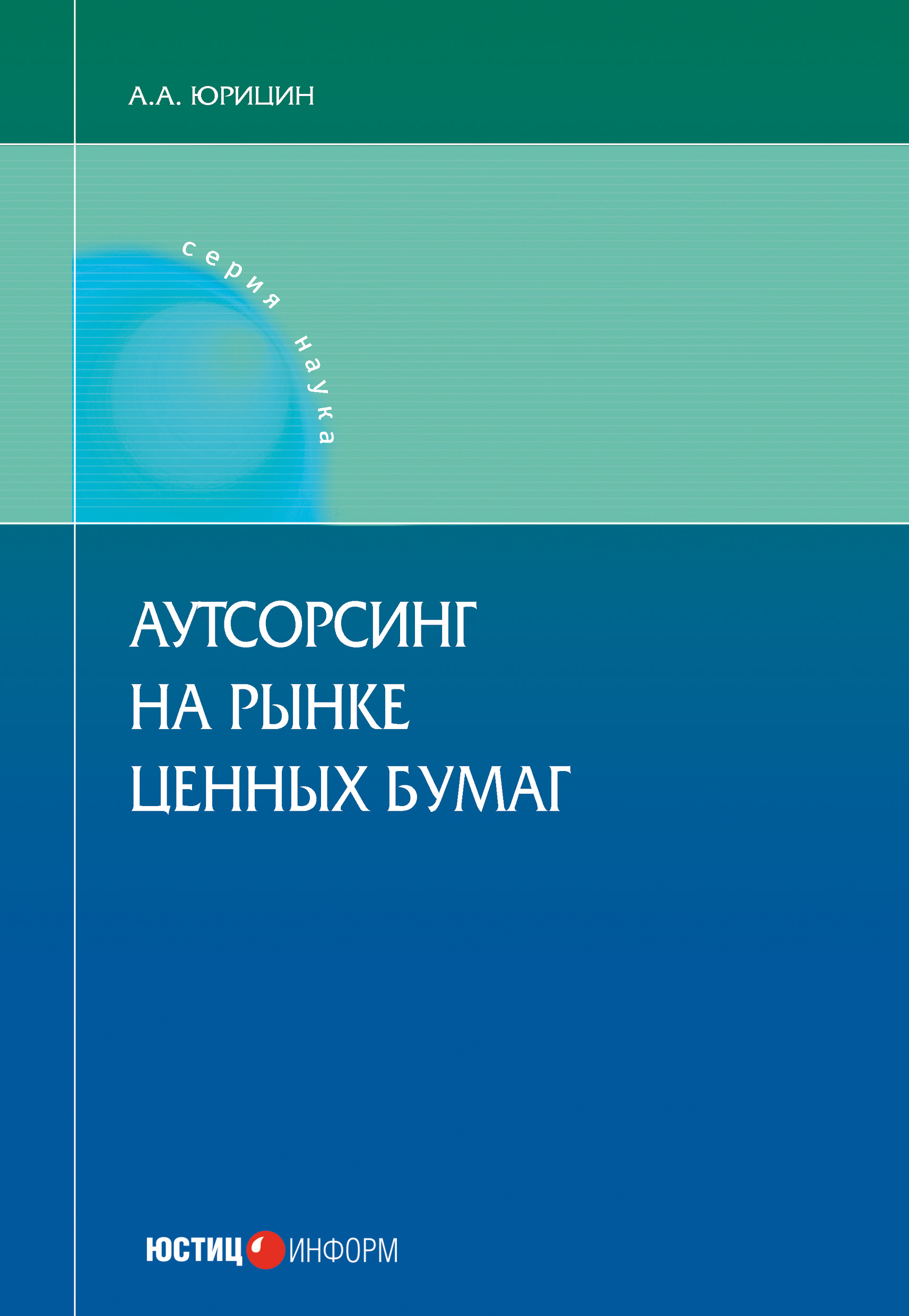 Обложка книги «Аутсорсинг на рынке ценных бумаг»