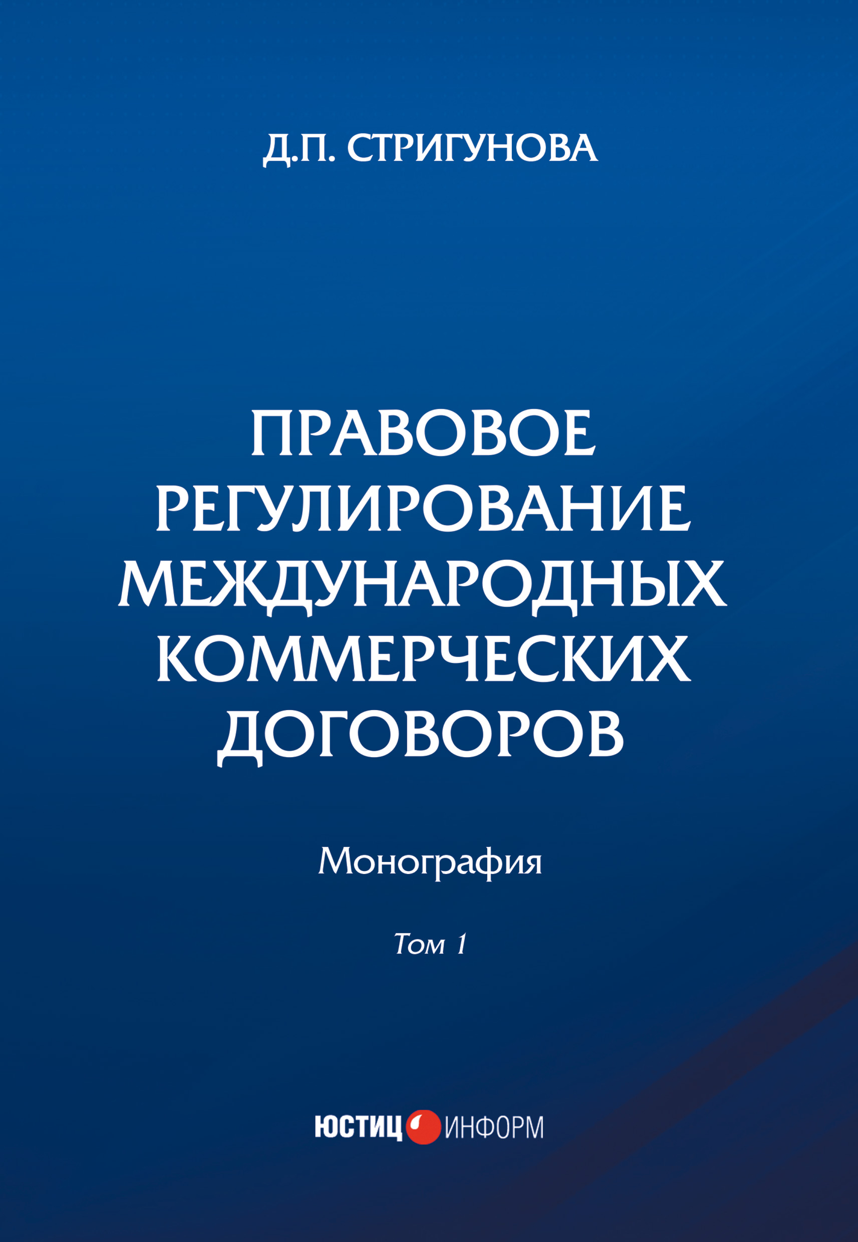 Обложка книги «Правовое регулирование международных коммерческих договоров. В 2 томах. Том 1»