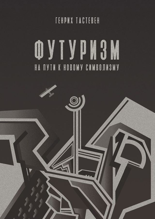Обложка книги «Футуризм. На пути к новому символизму»