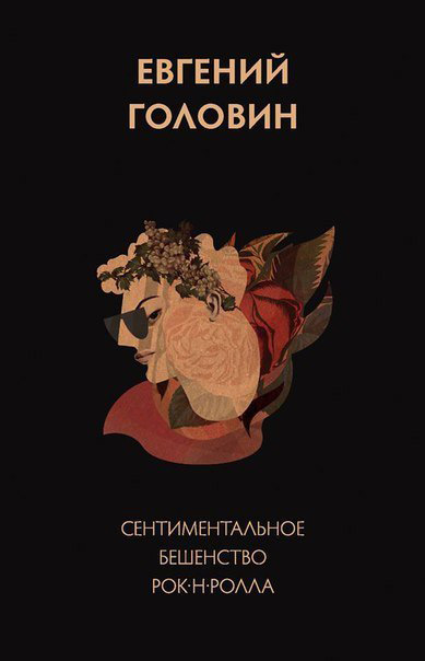 Обложка книги «Сентиментальное бешенство рок-н-ролла»