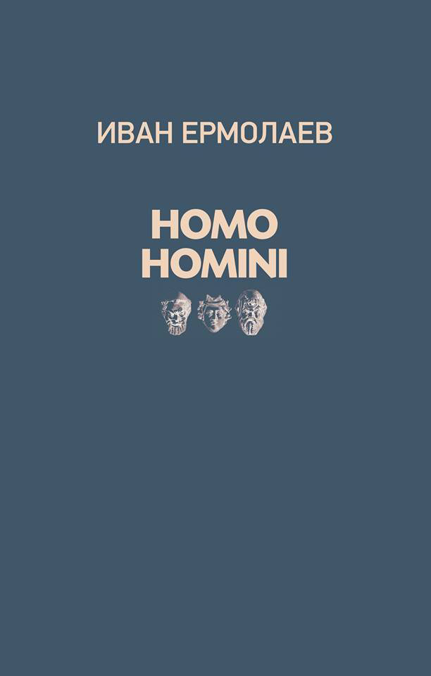 Обложка книги «Homo Homini»