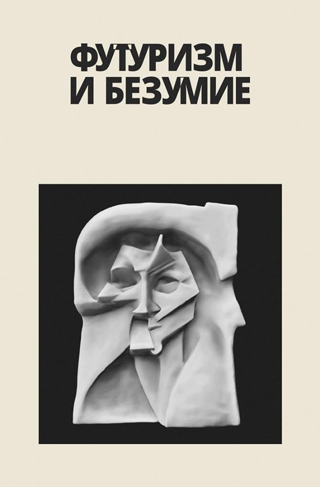 Обложка книги «Футуризм и безумие (сборник)»