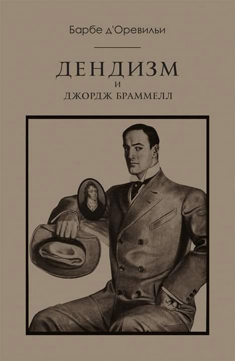 Обложка книги «Дендизм и Джордж Браммелл»