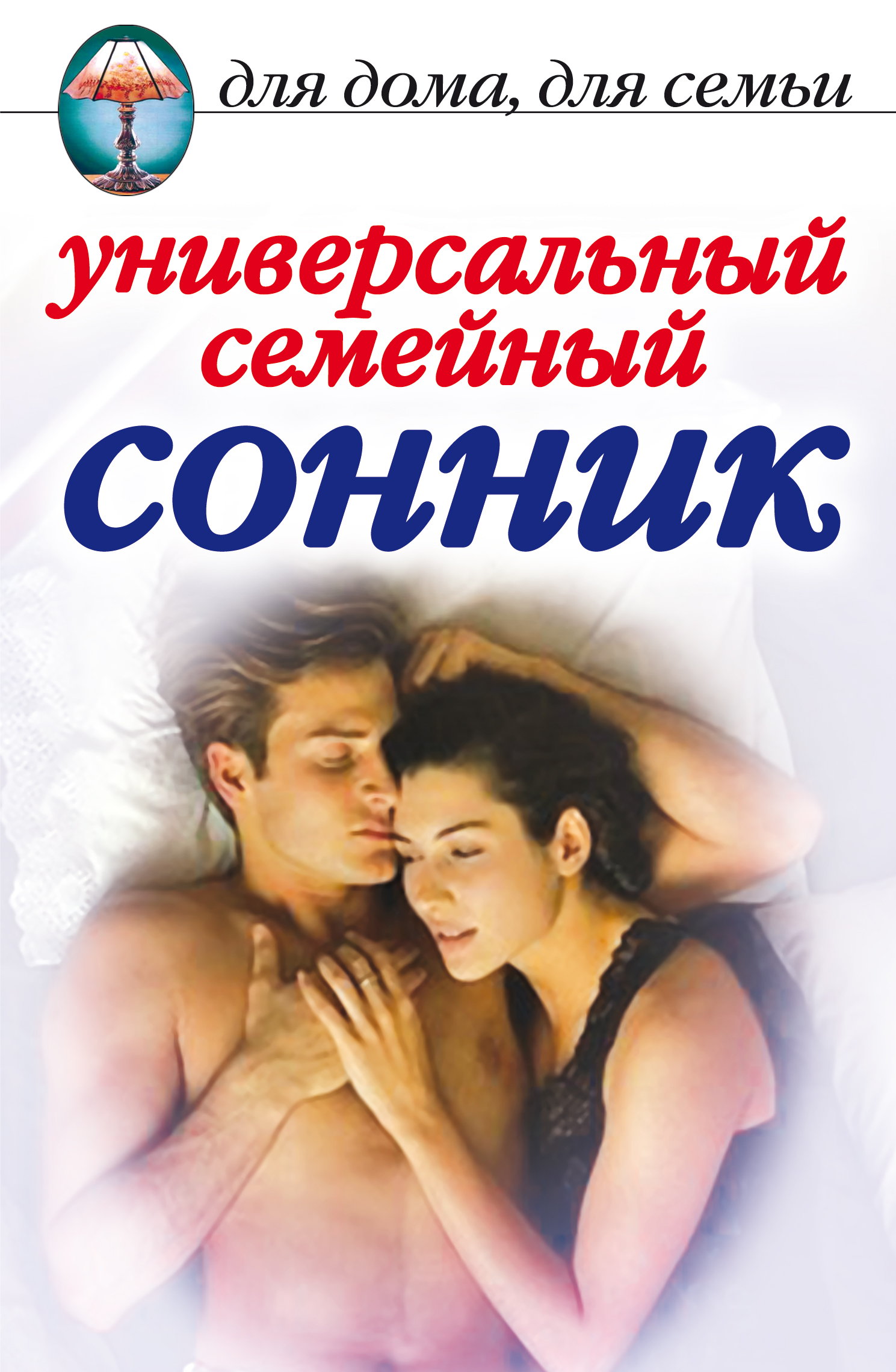 Обложка книги «Универсальный семейный сонник»