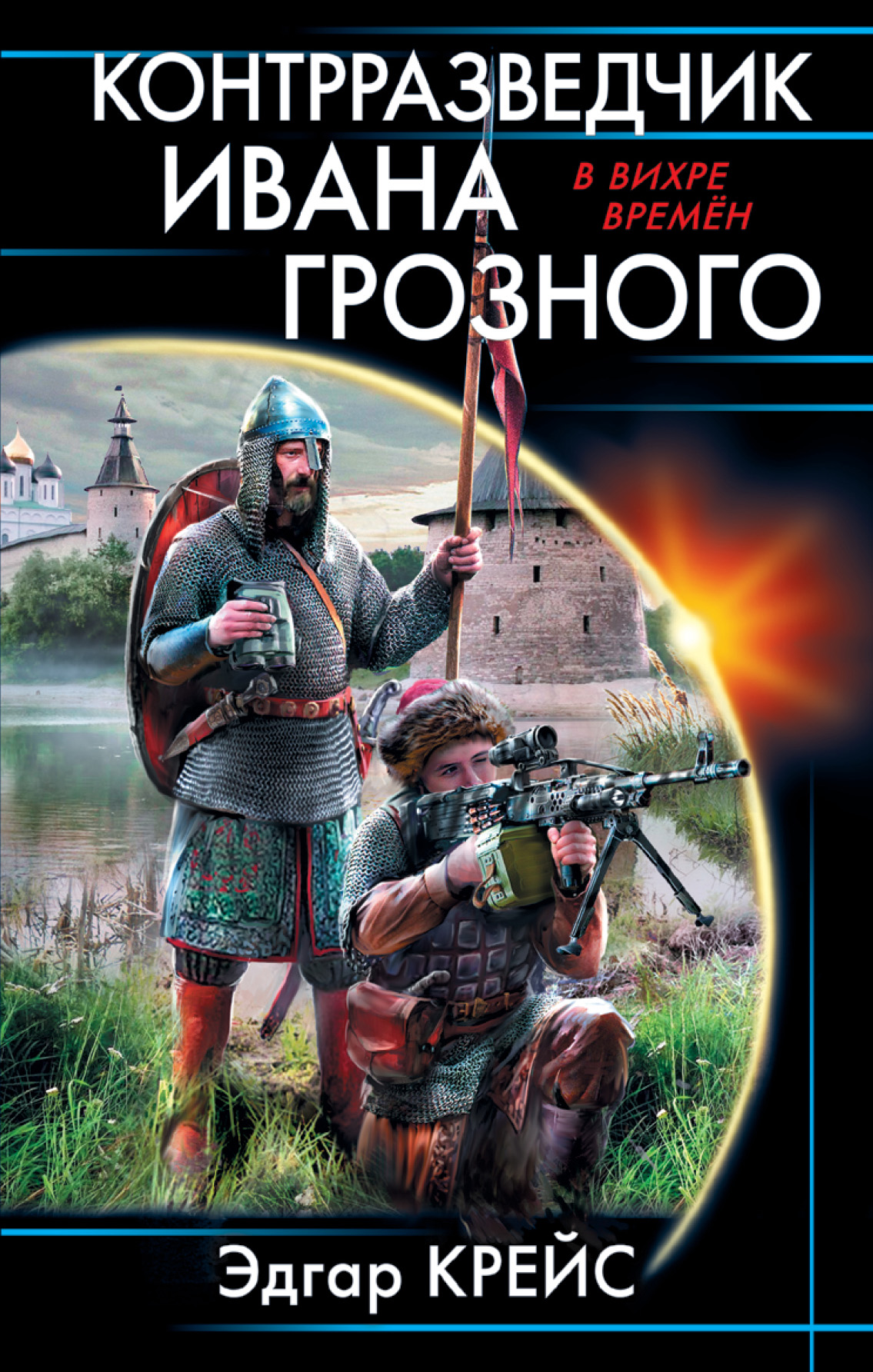 Обложка книги «Контрразведчик Ивана Грозного»