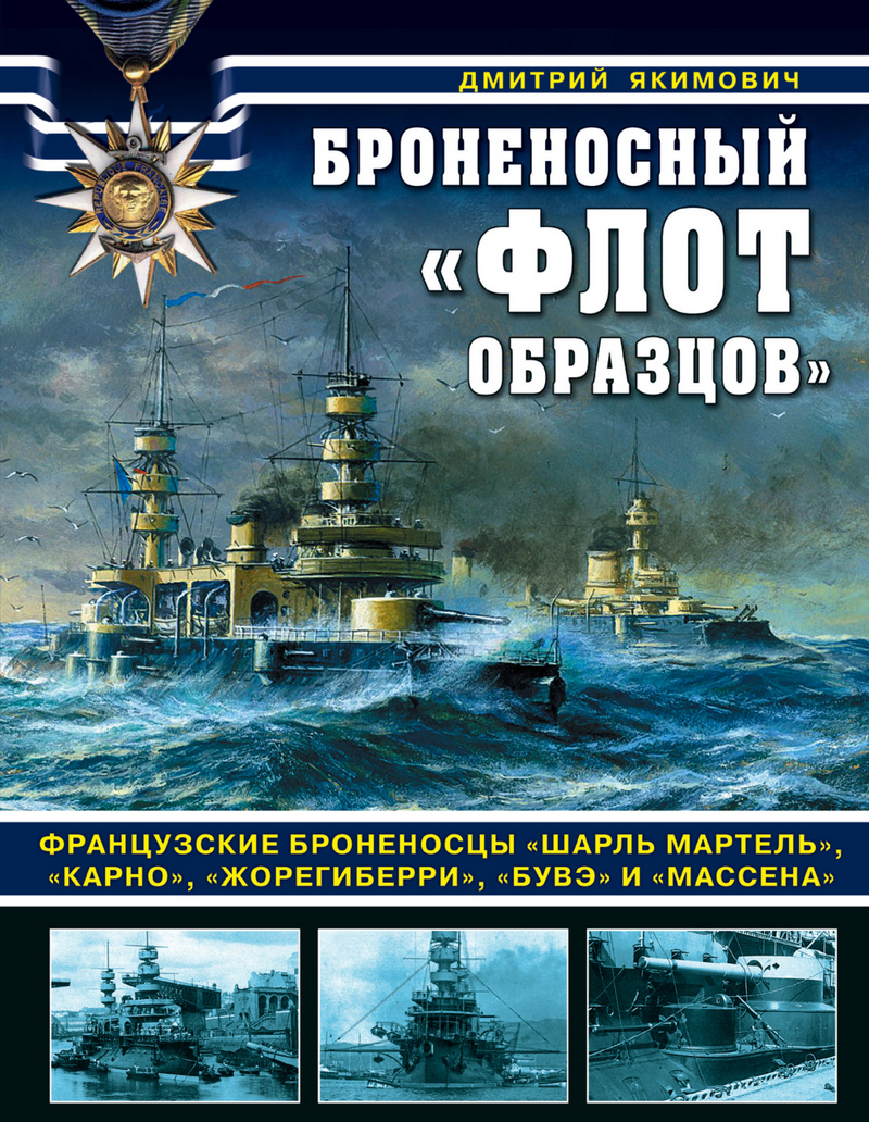 Обложка книги «Броненосный «флот образцов». Французские броненосцы «Шарль Мартель», «Карно», «Жорегиберри», «Бувэ» и «Массена»»