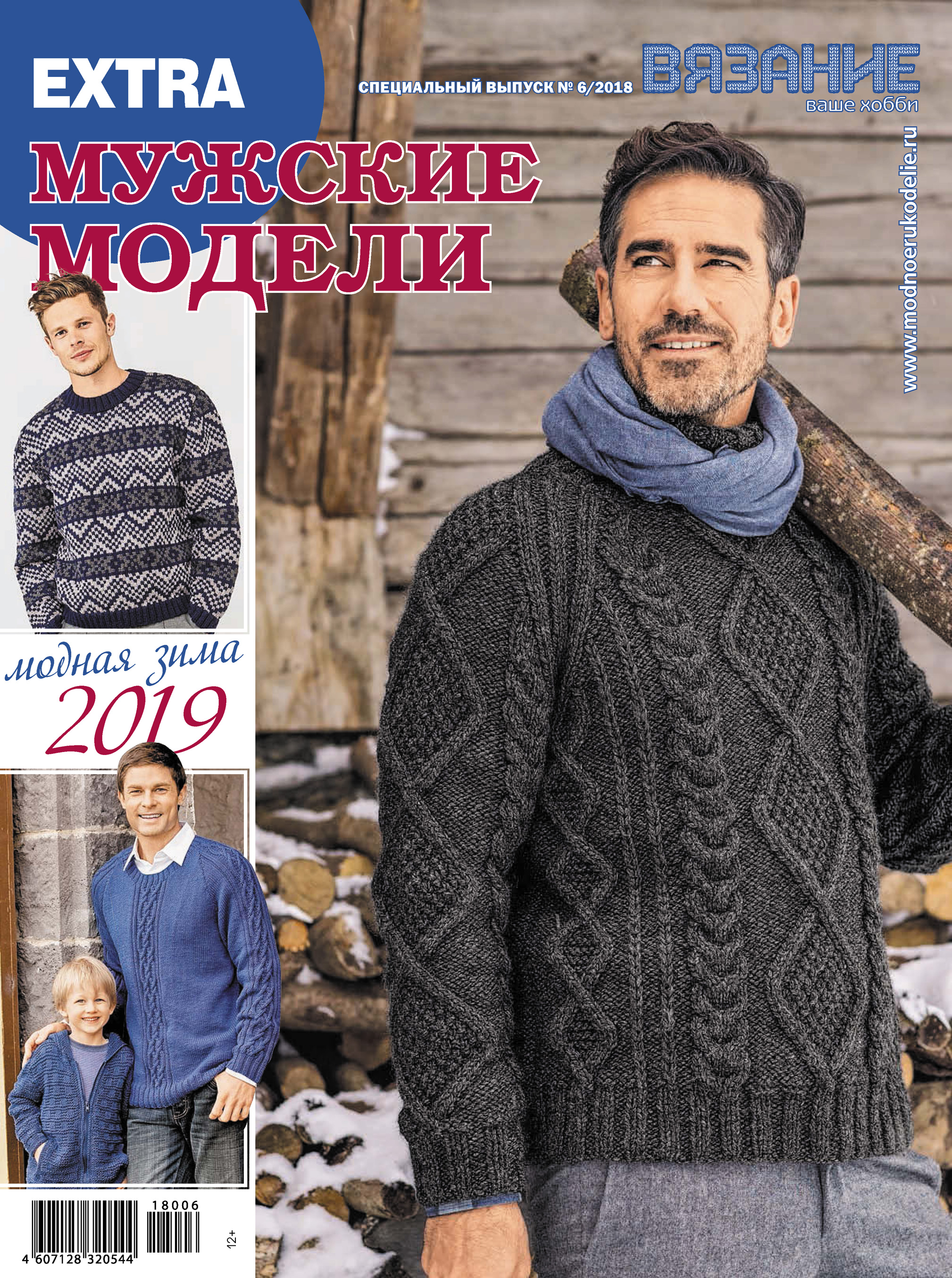 Обложка книги «Вязание – ваше хобби. Спецвыпуск Extra №6/2018. Мужские модели»