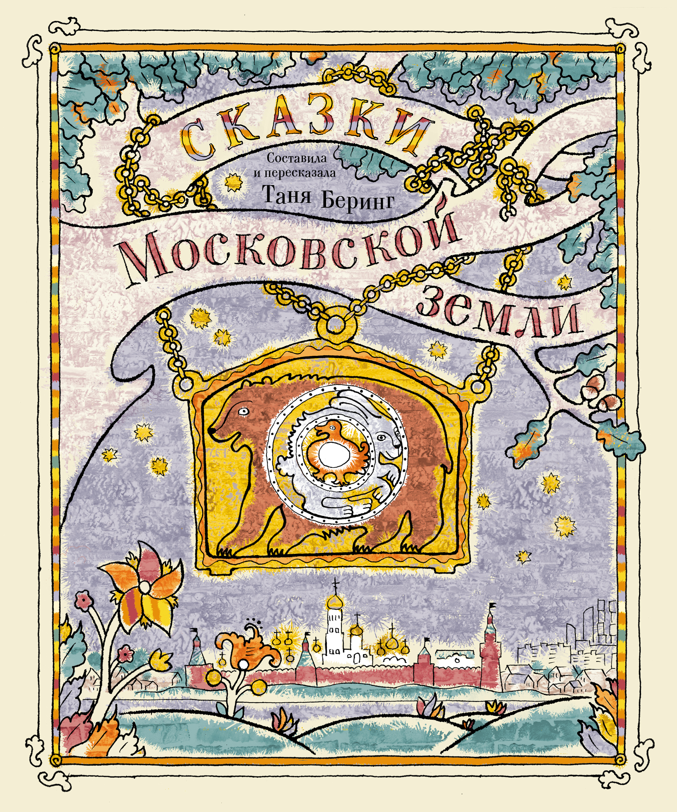 Обложка книги «Сказки Московской земли»