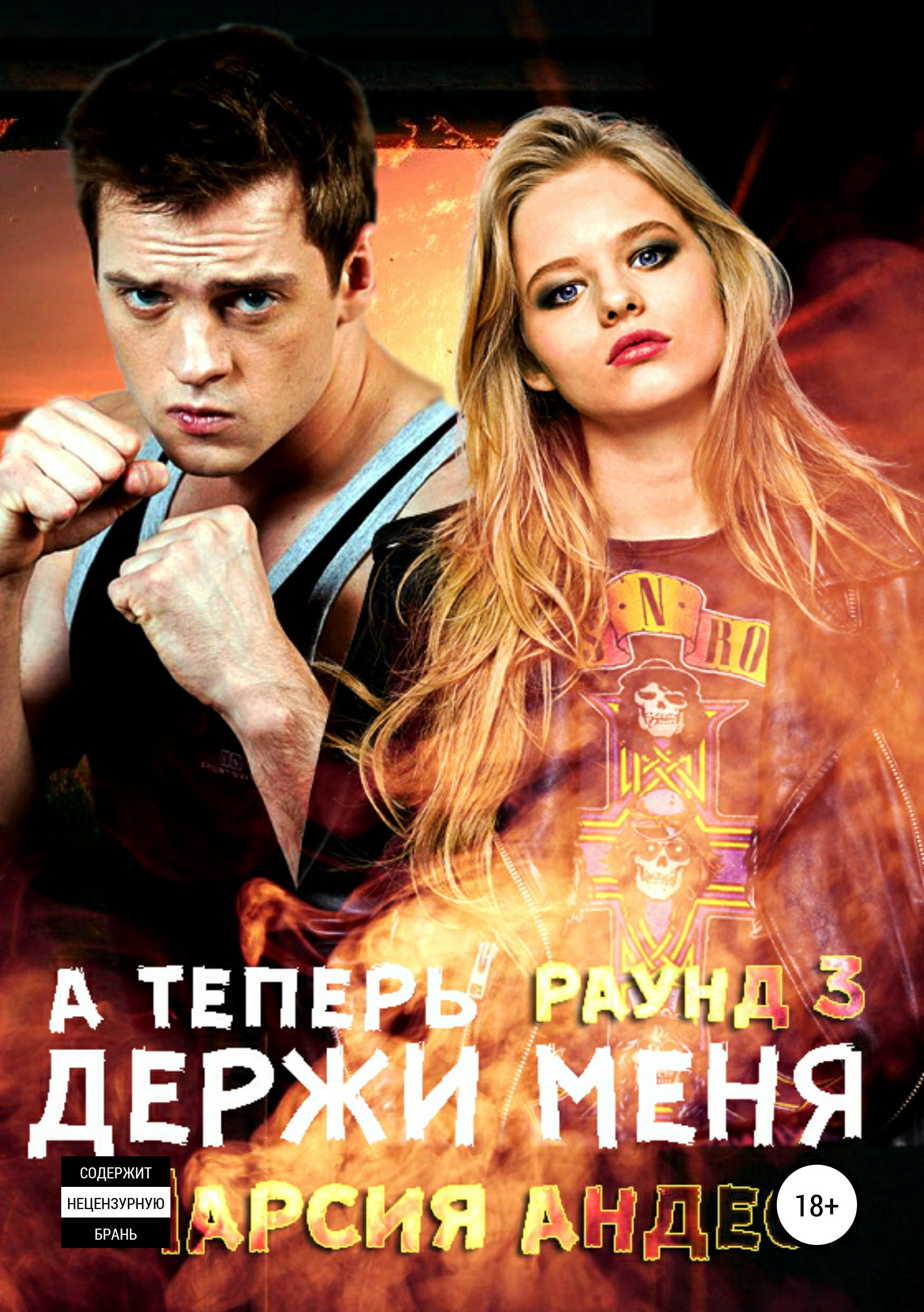 Обложка книги «А теперь держи меня»
