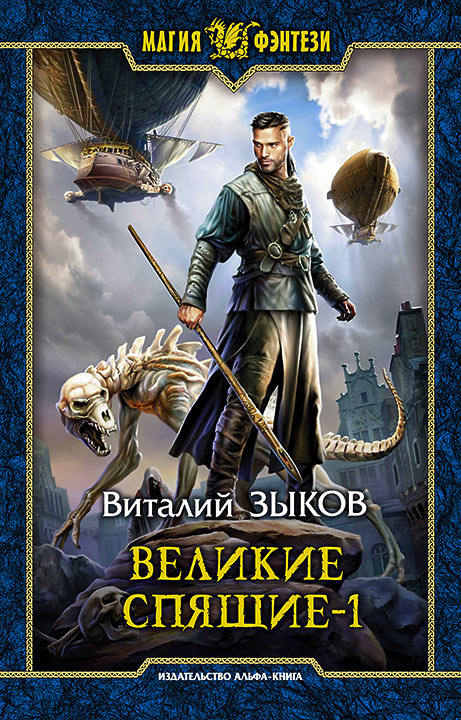 Обложка книги «Великие Спящие. Том 1. Тьма против Тьмы»
