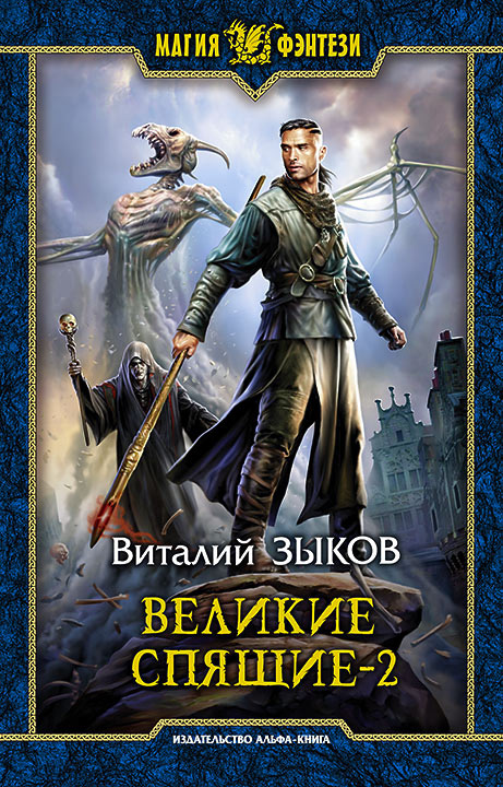 Обложка книги «Великие Спящие. Том 2. Свет против Света»
