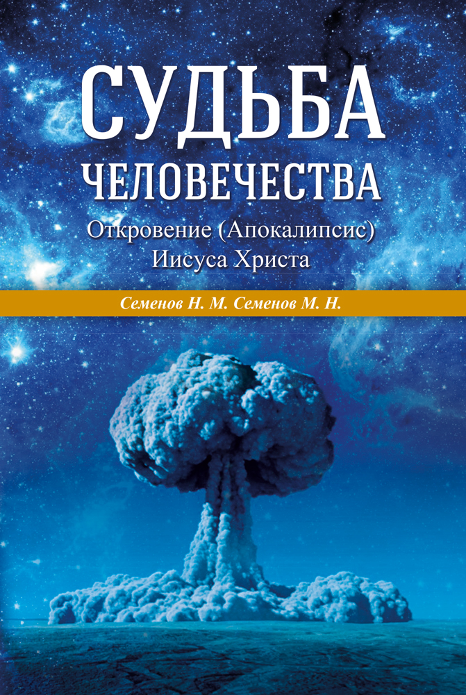 Обложка книги «Судьба человечества. Откровение (Апокалипсис) Иисуса Христа»