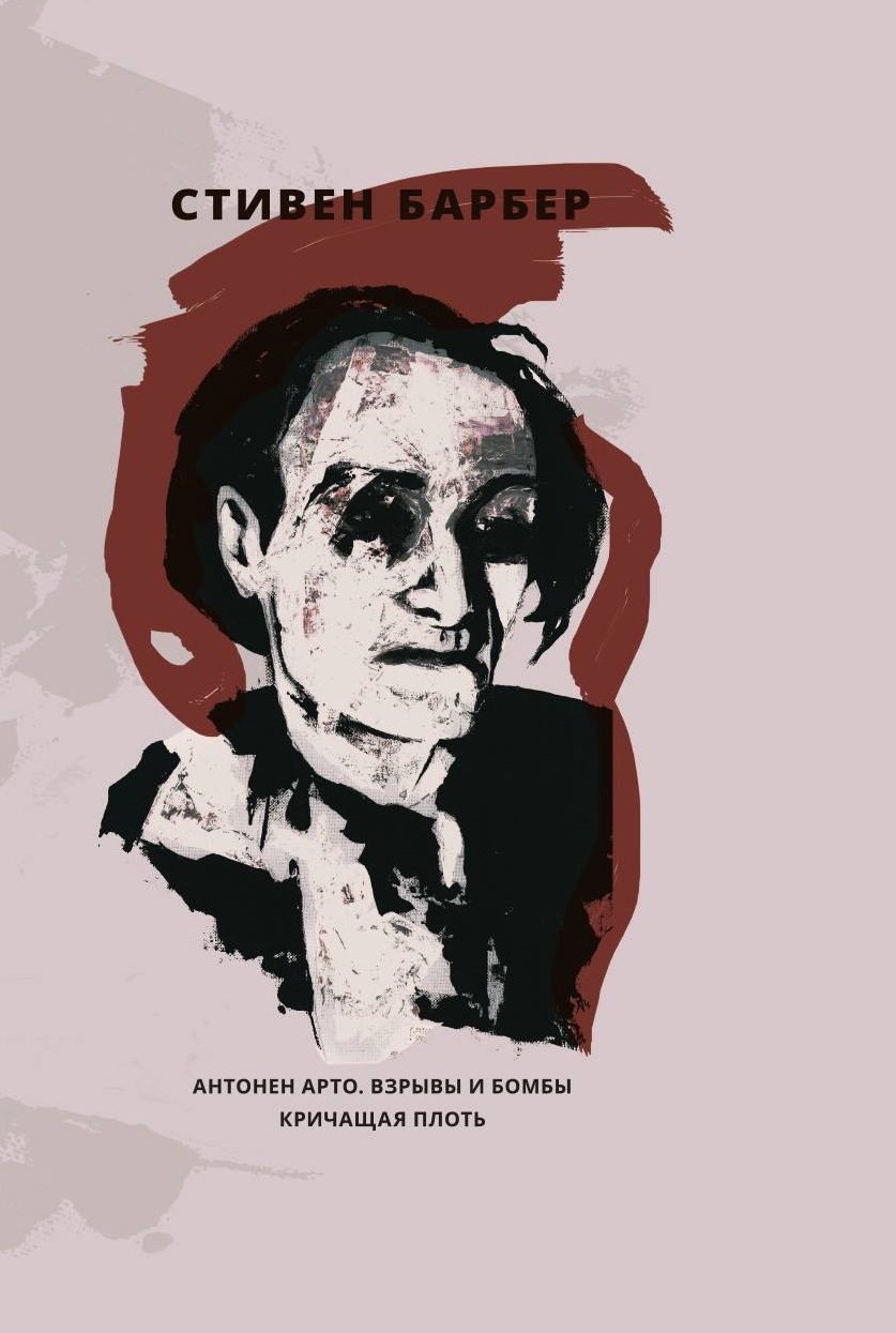 Обложка книги «Антонен Арто. Взрывы и бомбы. Кричащая плоть (сборник)»